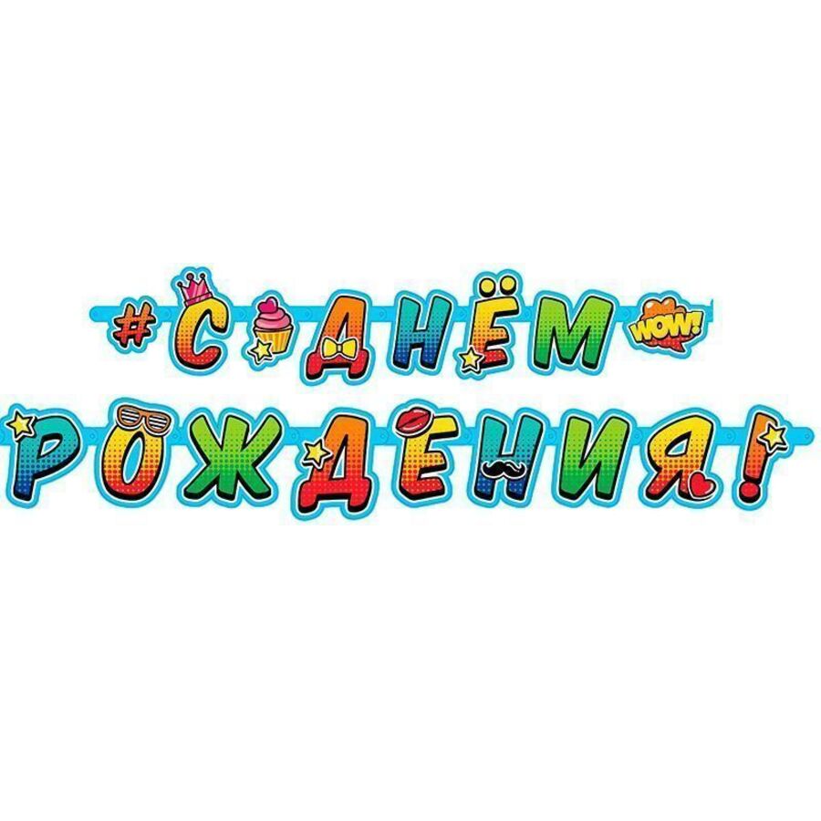 705024 Гирлянда С Днем Рождения Молодежная 2м
705024 Гирлянда С Днем Рождения Молодежная 2м