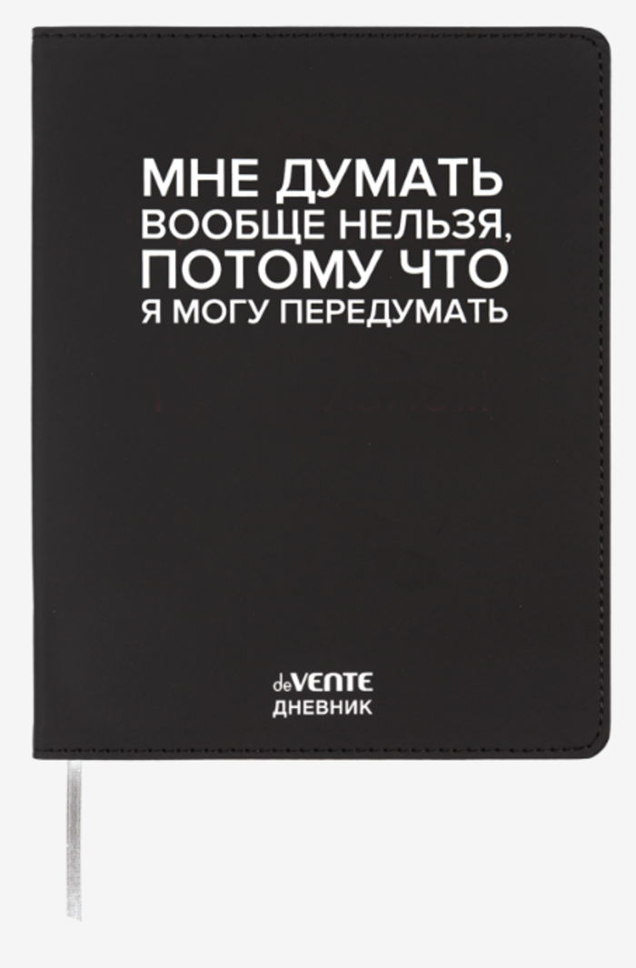 Дневник универсальный интег.обл. Мне думать вообще нельзя кожзам шелкография deVENTE 2222551 (уни)
Дневник универсальный интег.обл. Мне думать вообще нельзя кожзам шелкография deVENTE 2222551 (уни)