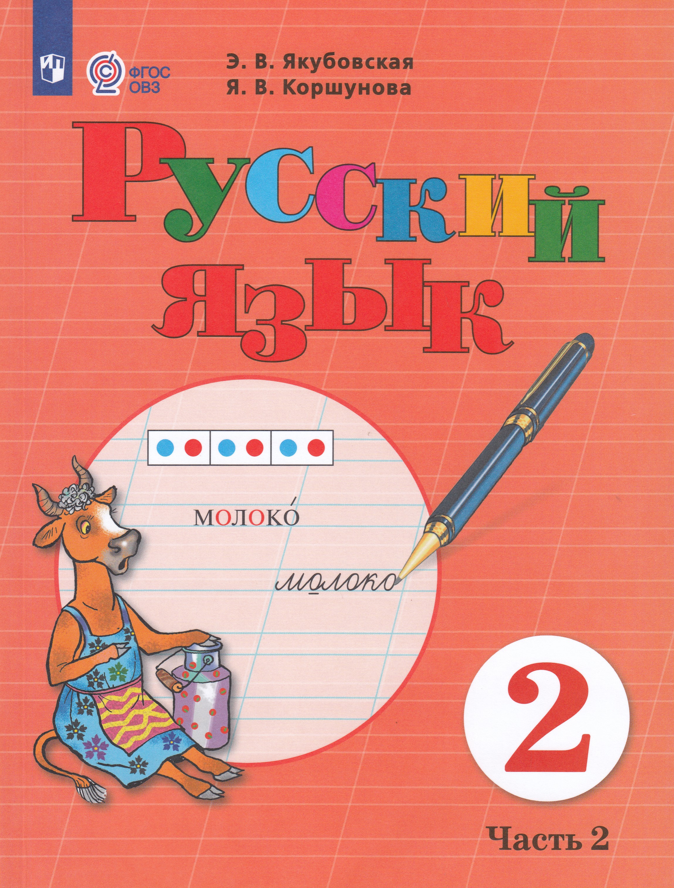 Русский язык. 2 класс. Учебник для общеобразовательных организаций, реализующих адаптированные основные общеобразовательные программы. Часть 2
Русский язык. 2 класс. Учебник для общеобразовательных организаций, реализующих адаптированные основные общеобразовательные программы. Часть 2