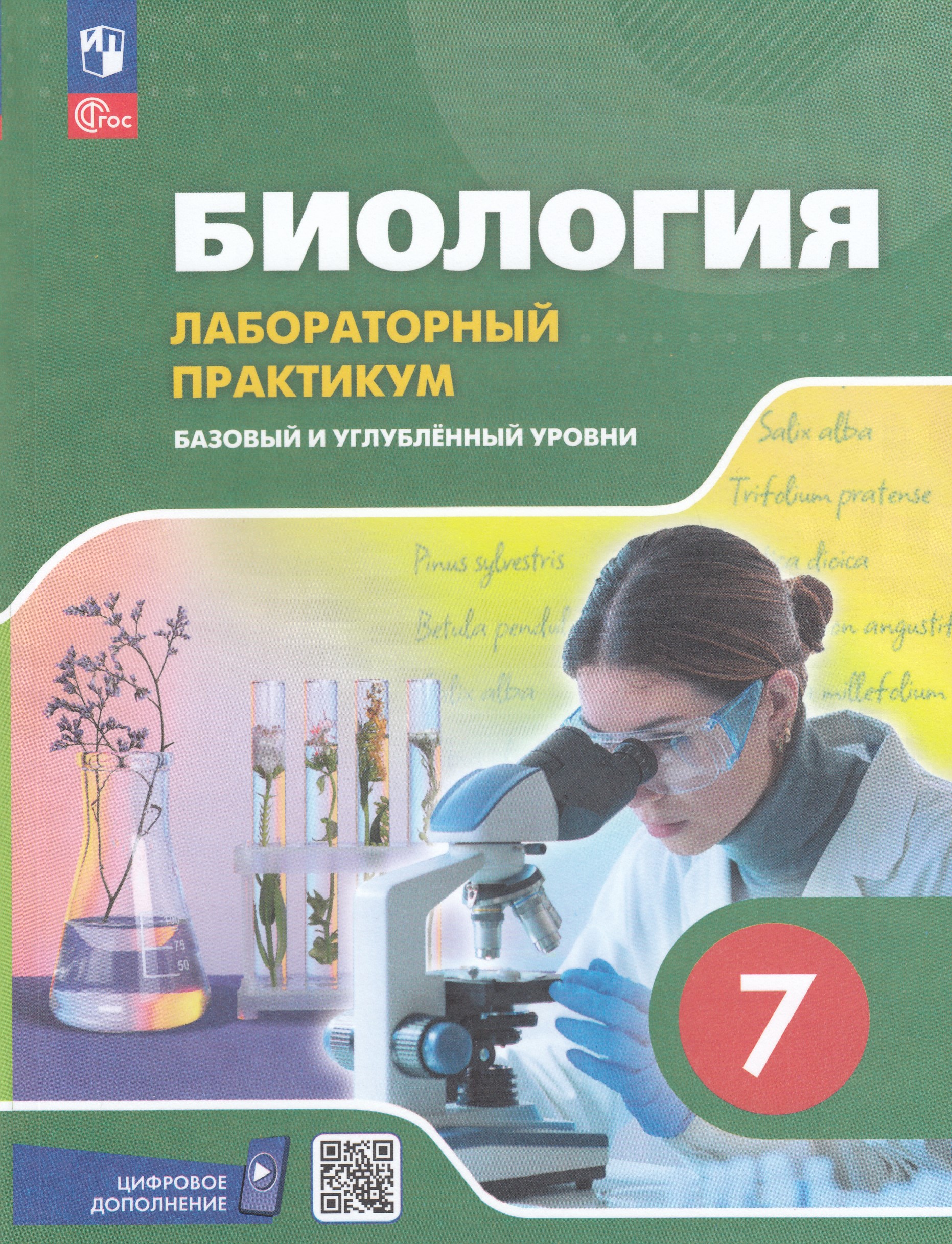 Биология. 7 класс. Базовый и углубленный уровни. Лабораторный практикум с цифровым дополнением
Биология. 7 класс. Базовый и углубленный уровни. Лабораторный практикум с цифровым дополнением