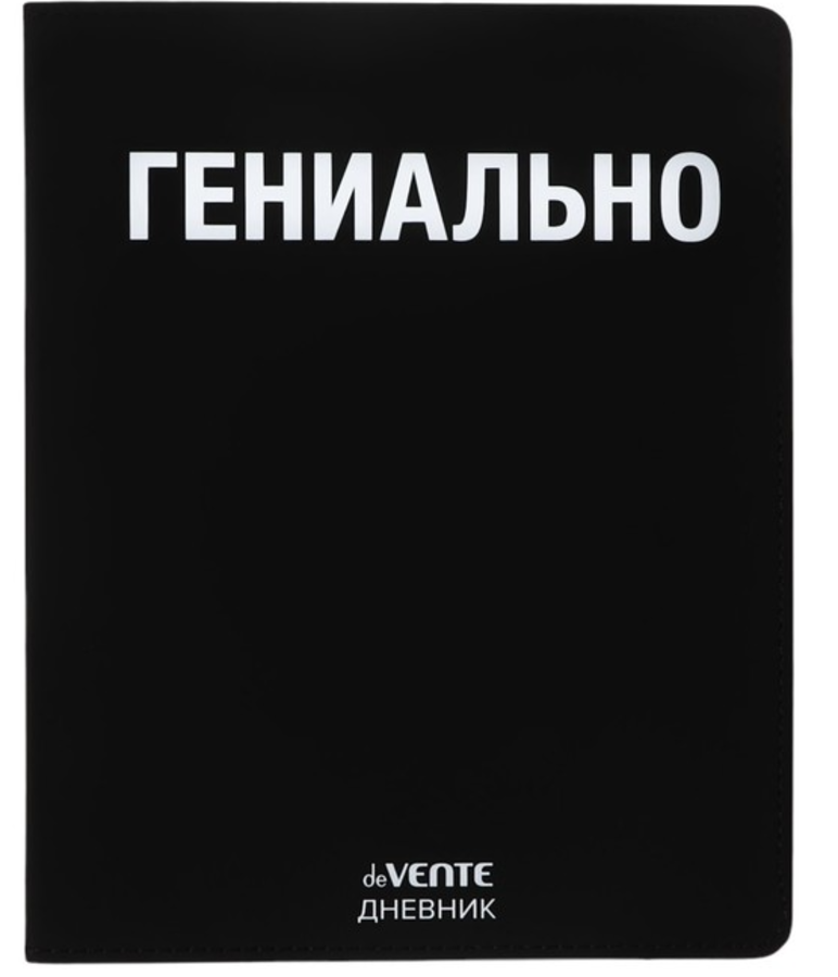 Дневник универсальный интег.обл. Гениально кожзам шелкография ляссе deVENTE 2021443 (уни)
Дневник универсальный интег.обл. Гениально кожзам шелкография ляссе deVENTE 2021443 (уни)