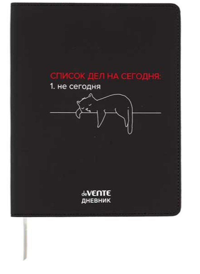 Дневник универсальный интег.обл. Список дел на сегодня кожзам шелкография ляссе deVENTE 2222503 (уни)
Дневник универсальный интег.обл. Список дел на сегодня кожзам шелкография ляссе deVENTE 2222503 (уни)