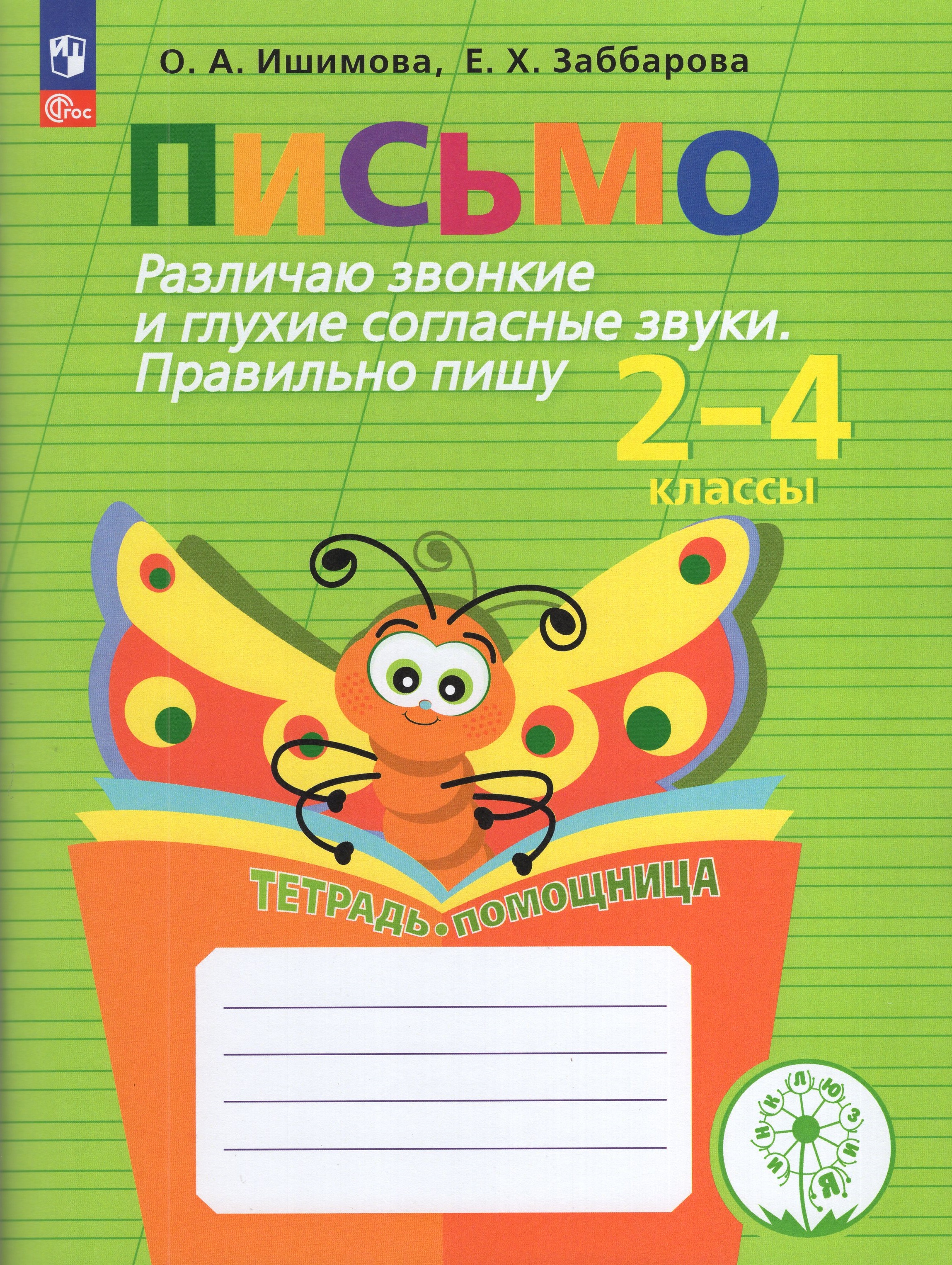 Письмо. Различаю звонкие и глухие согласные звуки. Правильно пишу. 2-4 классы. Тетрадь-помощница
Письмо. Различаю звонкие и глухие согласные звуки. Правильно пишу. 2-4 классы. Тетрадь-помощница