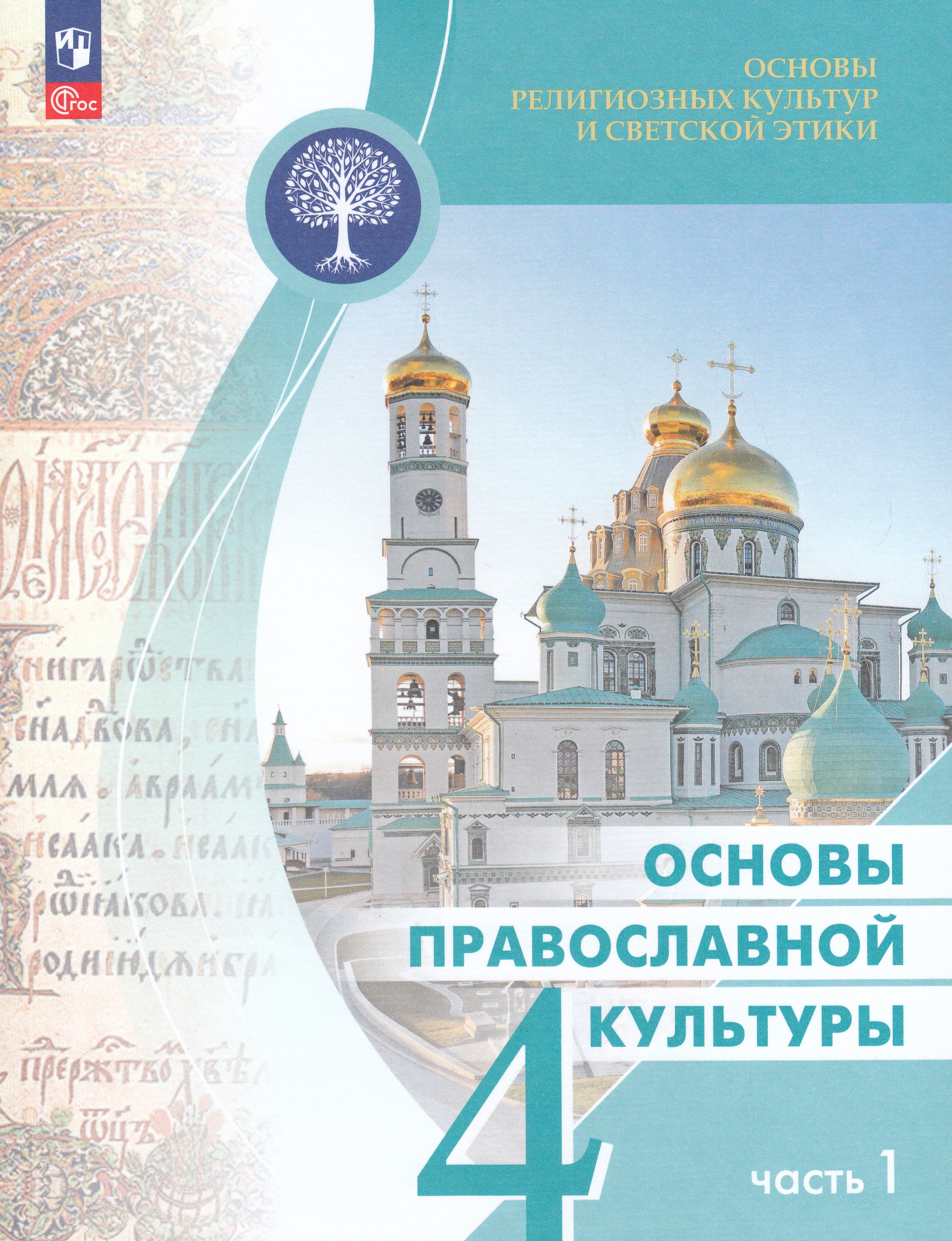 Основы религиозных культур и светской этики. Основы православной культуры. 4 класс. Учебник. Часть 1
Основы религиозных культур и светской этики. Основы православной культуры. 4 класс. Учебник. Часть 1