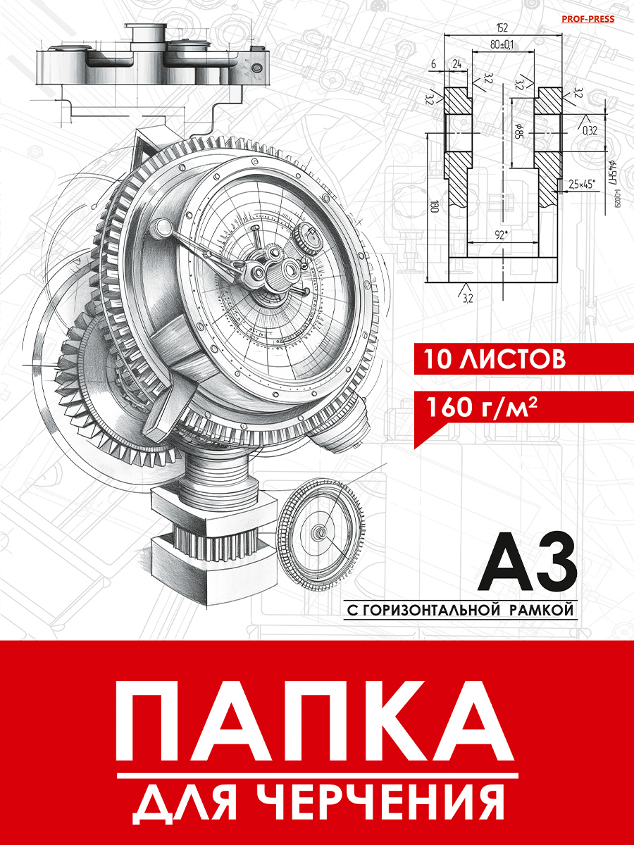 Папка для черчения А3 10л горизонтальная рамка Чертеж механизма-10 160г/м2 PROF-PRESS 10-1923
Папка для черчения А3 10л горизонтальная рамка Чертеж механизма-10 160г/м2 PROF-PRESS 10-1923