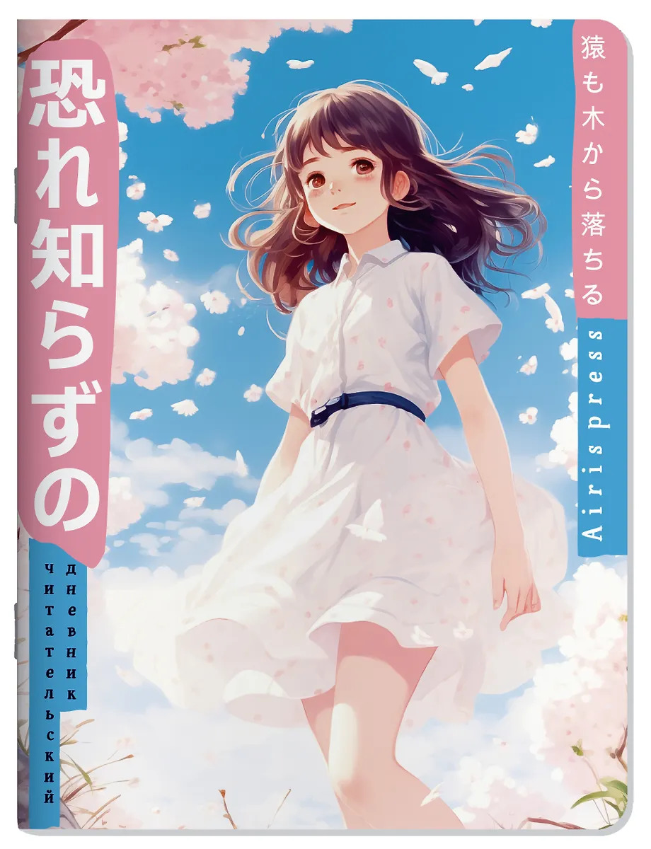 Дневник читательский А5 32л мягк.обл. в стиле манга Девочка и небо АЙРИС-Пресс 30289
Дневник читательский А5 32л мягк.обл. в стиле манга Девочка и небо АЙРИС-Пресс 30289