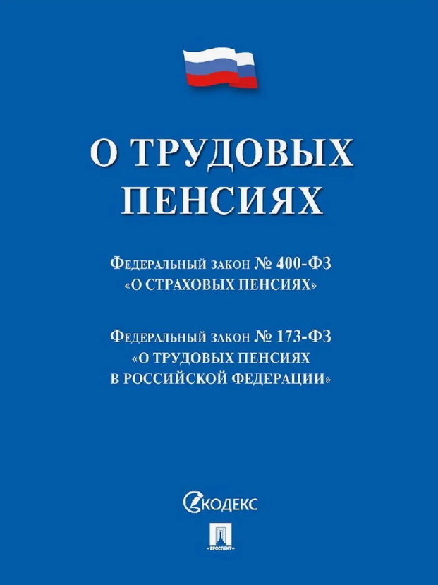ФЗ "О трудовых пенсиях" №173-ФЗ. ФЗ "О страховых пенсиях" №400-ФЗ. Сборник нормативных актов
ФЗ "О трудовых пенсиях" №173-ФЗ. ФЗ "О страховых пенсиях" №400-ФЗ. Сборник нормативных актов