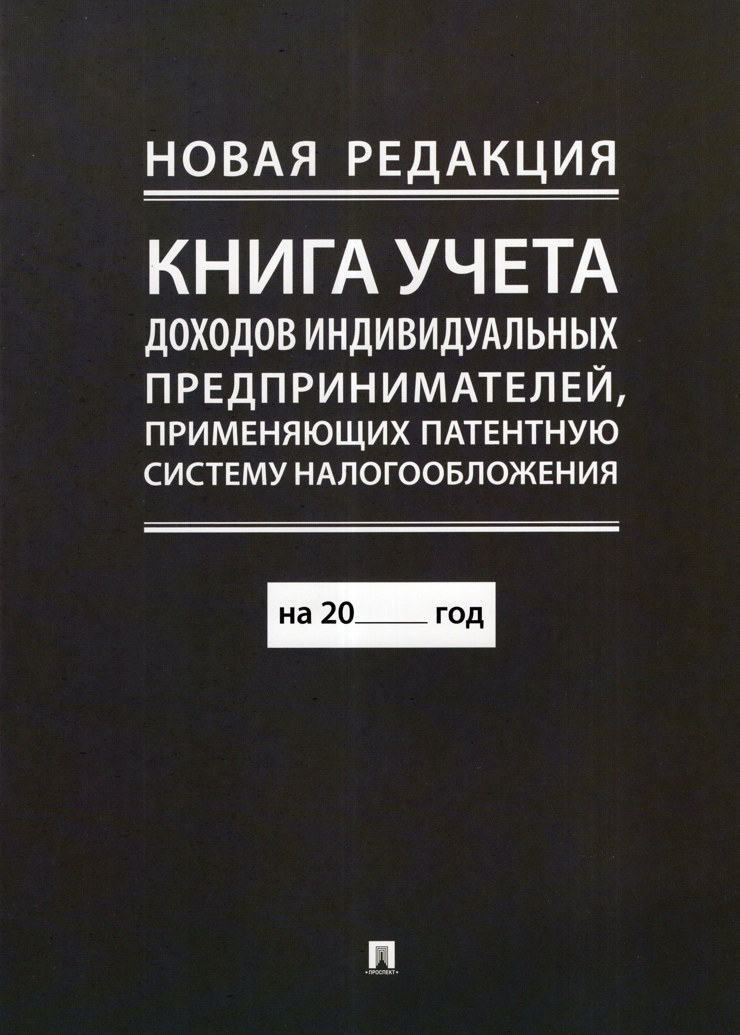 Книга учета доходов индивидуальных предпринимателей, применяющих патентную систему налогообложения
Книга учета доходов индивидуальных предпринимателей, применяющих патентную систему налогообложения