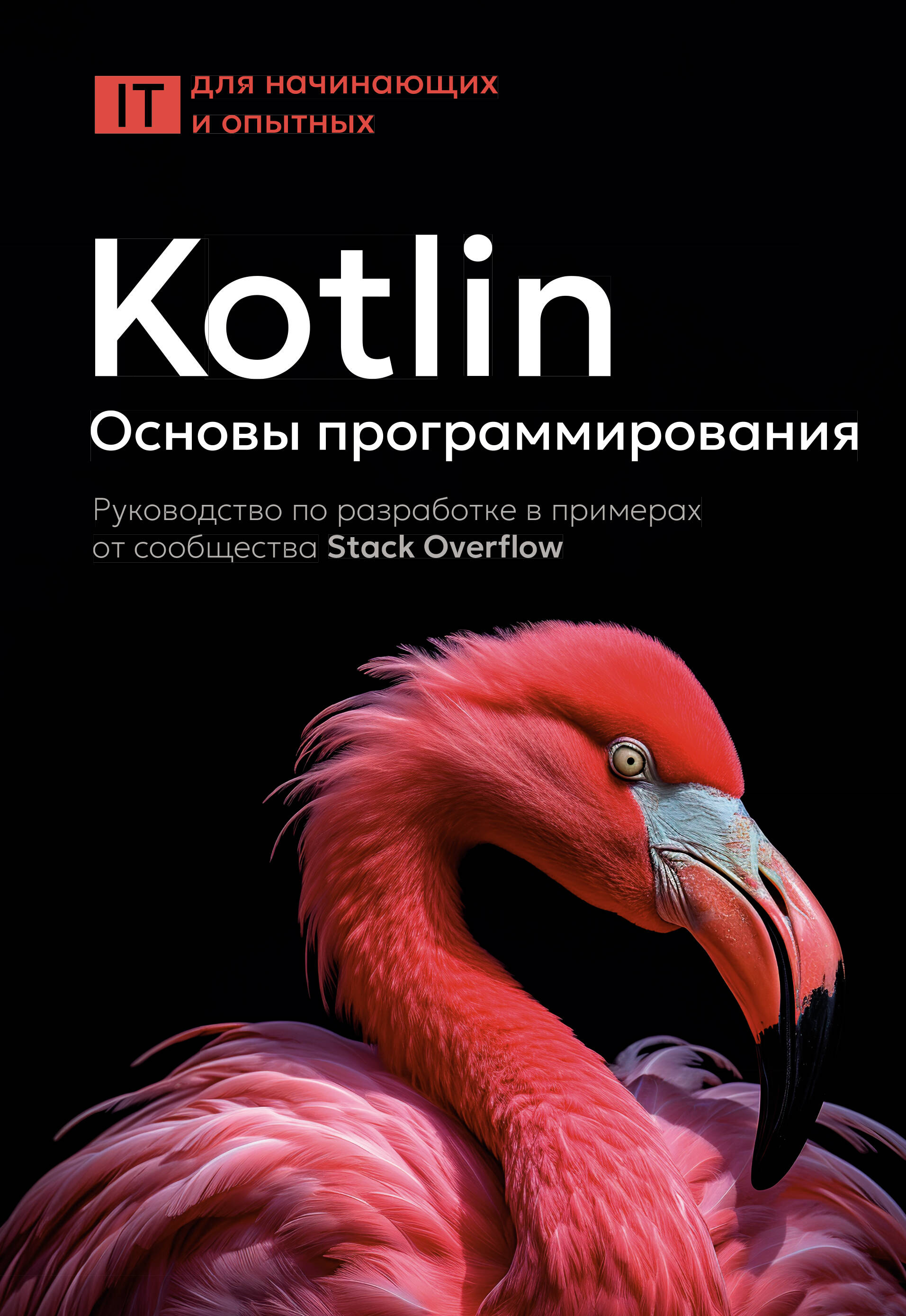 Kotlin. Основы программирования. Руководство по разработке в примерах от сообщества Stack Overflow
Kotlin. Основы программирования. Руководство по разработке в примерах от сообщества Stack Overflow
