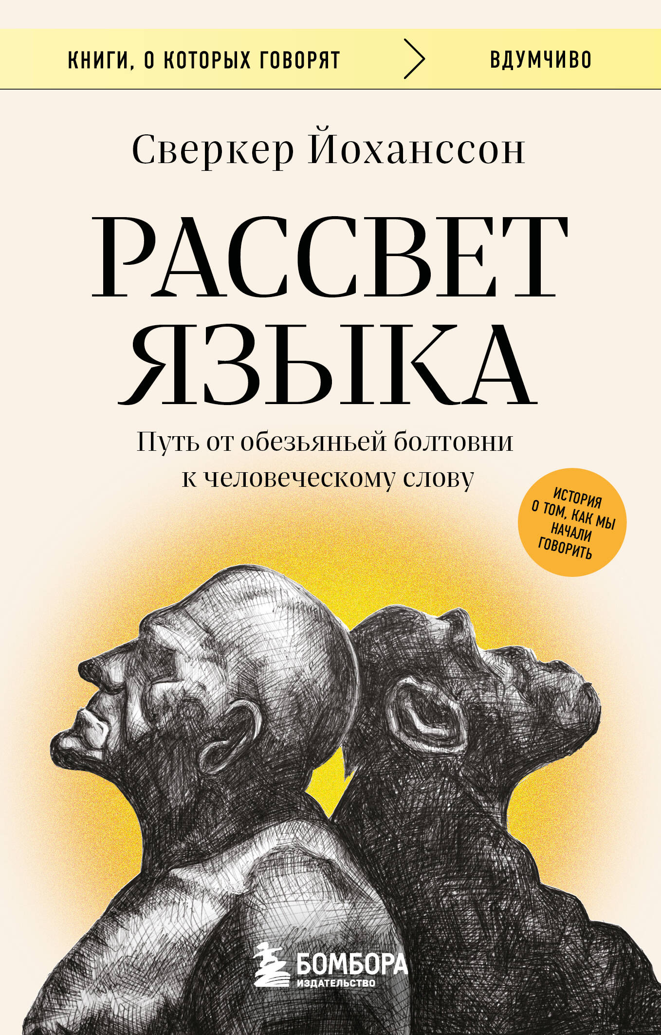Рассвет языка. Путь от обезьяньей болтовни к человеческому слову. История о том, как мы начали говорить
Рассвет языка. Путь от обезьяньей болтовни к человеческому слову. История о том, как мы начали говорить