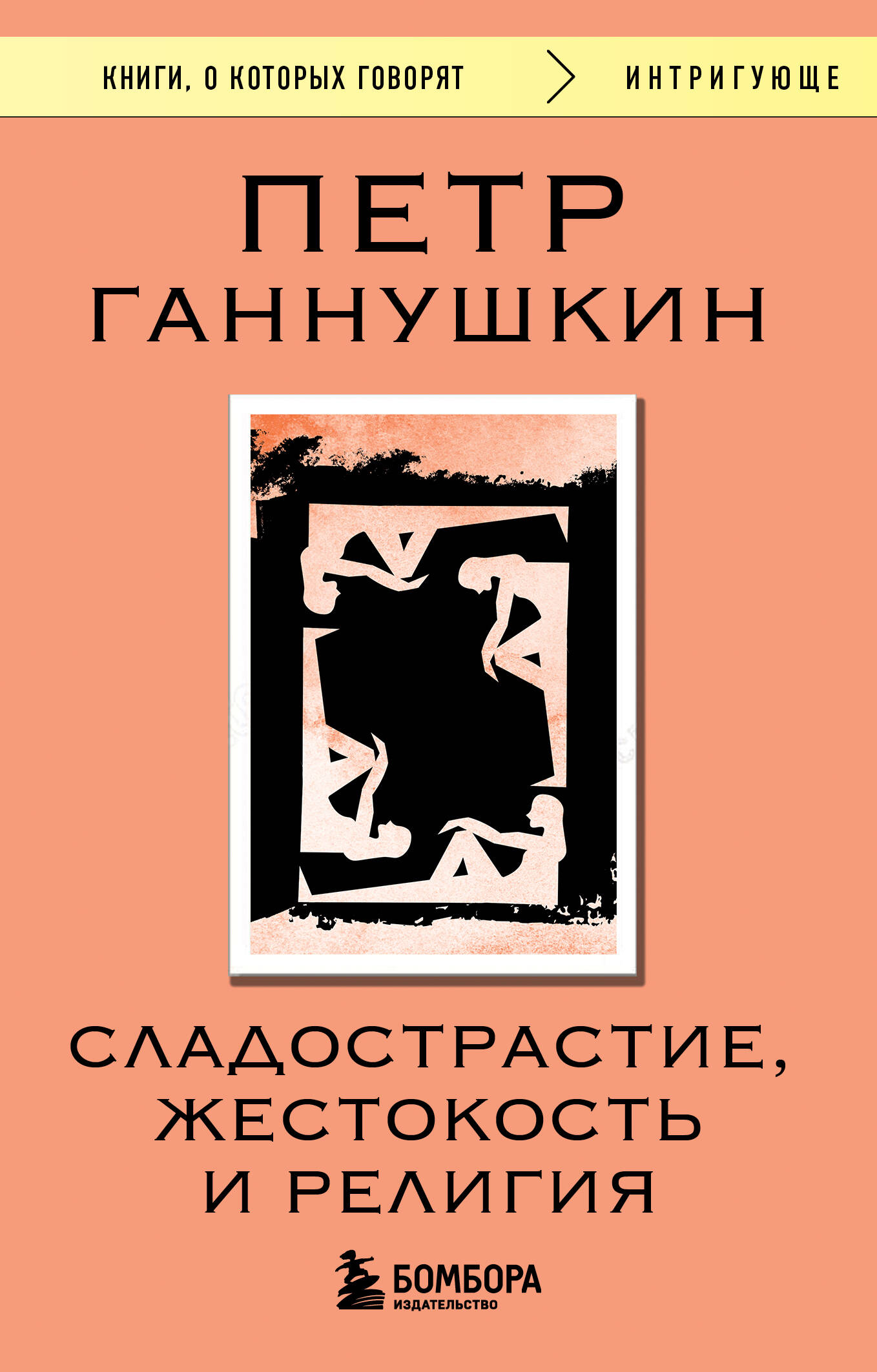 Сладострастие, жестокость и религия
Сладострастие, жестокость и религия