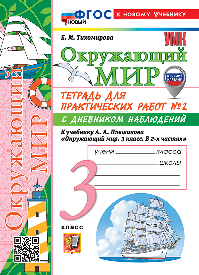 Окружающий мир. 3 класс. Тетрадь для практических работ № 2 с дневником наблюдений. К учебнику А.А. Плешакова
Окружающий мир. 3 класс. Тетрадь для практических работ № 2 с дневником наблюдений. К учебнику А.А. Плешакова