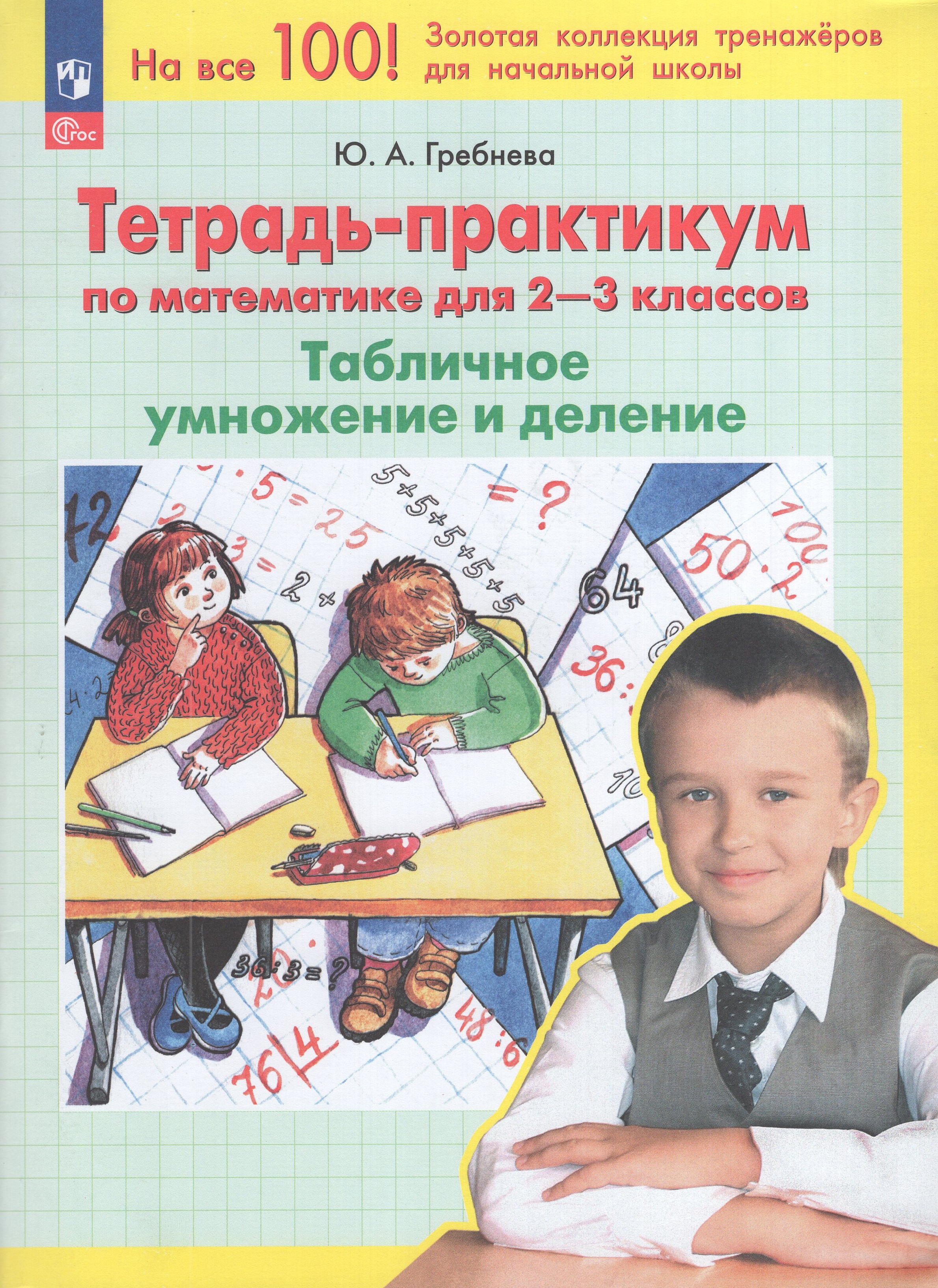 Математика. 2-3 классы. Тетрадь-практикум. Табличное умножение и деление
Математика. 2-3 классы. Тетрадь-практикум. Табличное умножение и деление