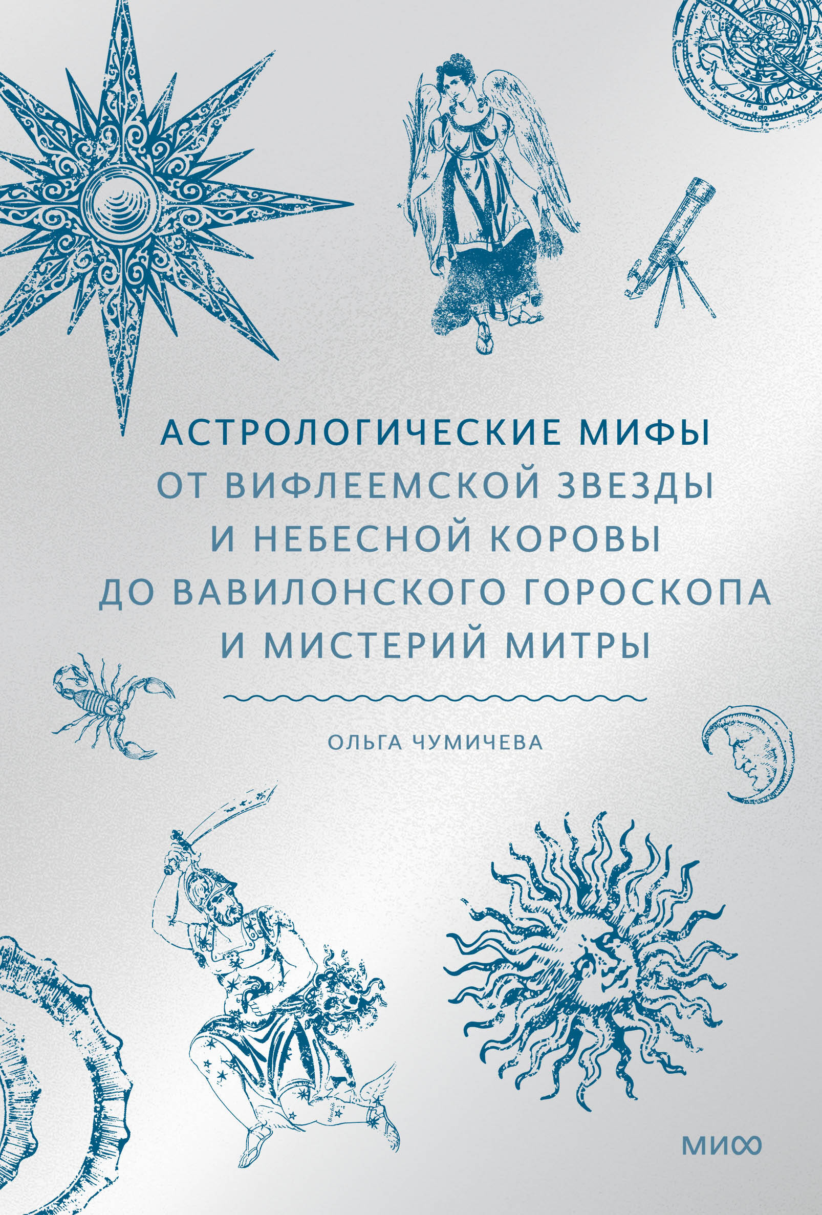 Астрологические мифы. От Вифлеемской звезды и небесной коровы до вавилонского гороскопа и мистерий Митры
Астрологические мифы. От Вифлеемской звезды и небесной коровы до вавилонского гороскопа и мистерий Митры
