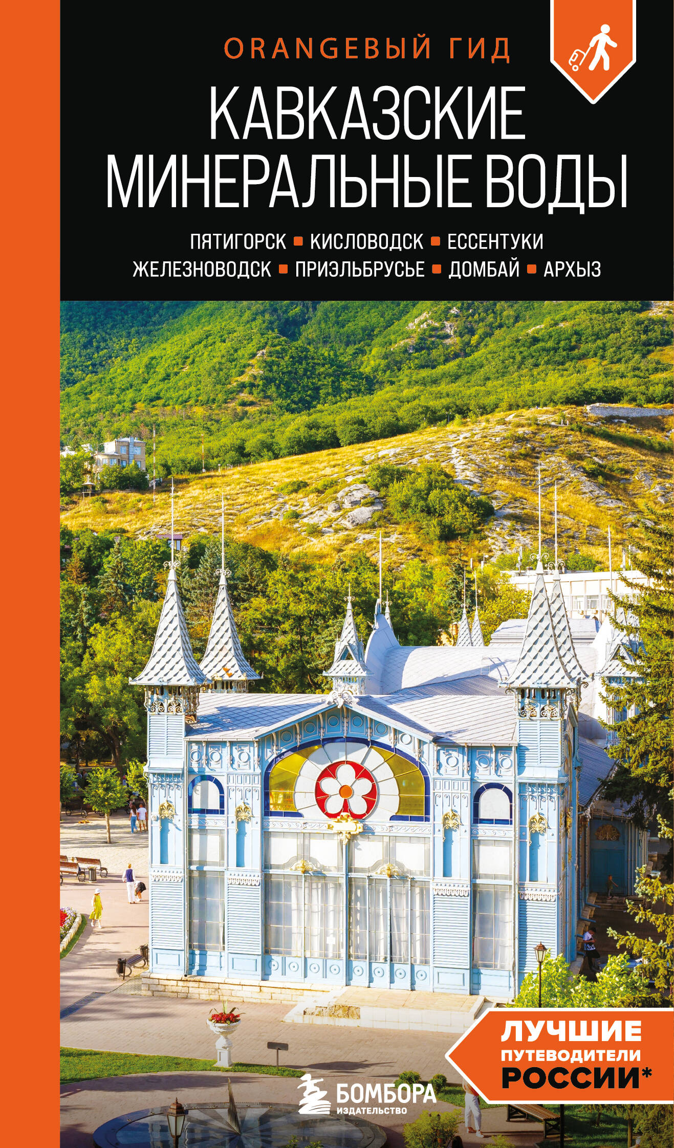 Кавказские Минеральные воды: Пятигорск, Кисловодск, Ессентуки, Железноводск, Приэльбрусье, Домбай, Архыз: путеводитель
Кавказские Минеральные воды: Пятигорск, Кисловодск, Ессентуки, Железноводск, Приэльбрусье, Домбай, Архыз: путеводитель