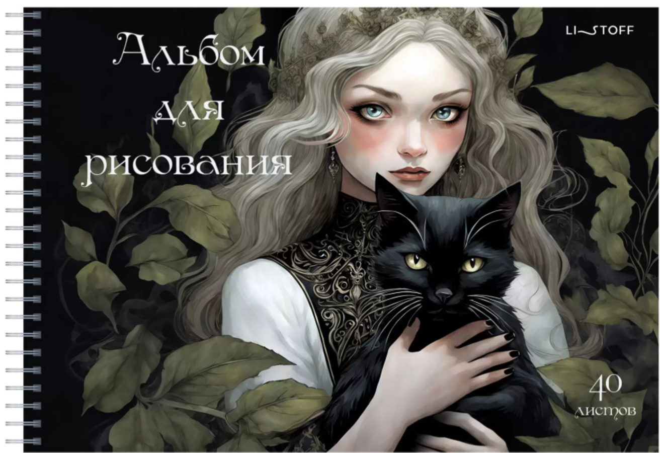 Альбом для рисования А4 40л гребень Волшебница твин-лак 110г/м2 Listoff АСГ2Л402634 (жен)
Альбом для рисования А4 40л гребень Волшебница твин-лак 110г/м2 Listoff АСГ2Л402634 (жен)