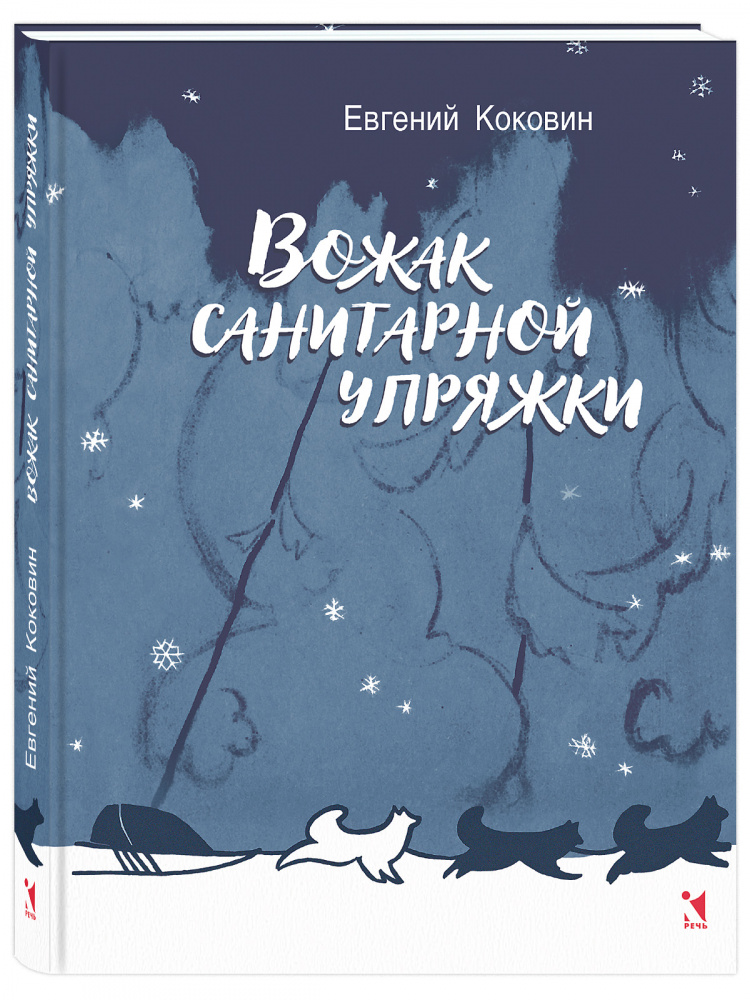 Вожак санитарной упряжки
Вожак санитарной упряжки