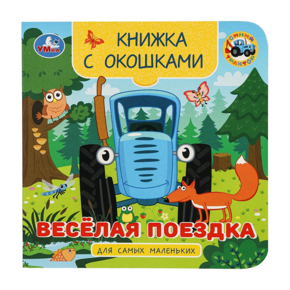 Книжка с окошками для самых маленьких. Синий трактор. Веселая поездка
Книжка с окошками для самых маленьких. Синий трактор. Веселая поездка