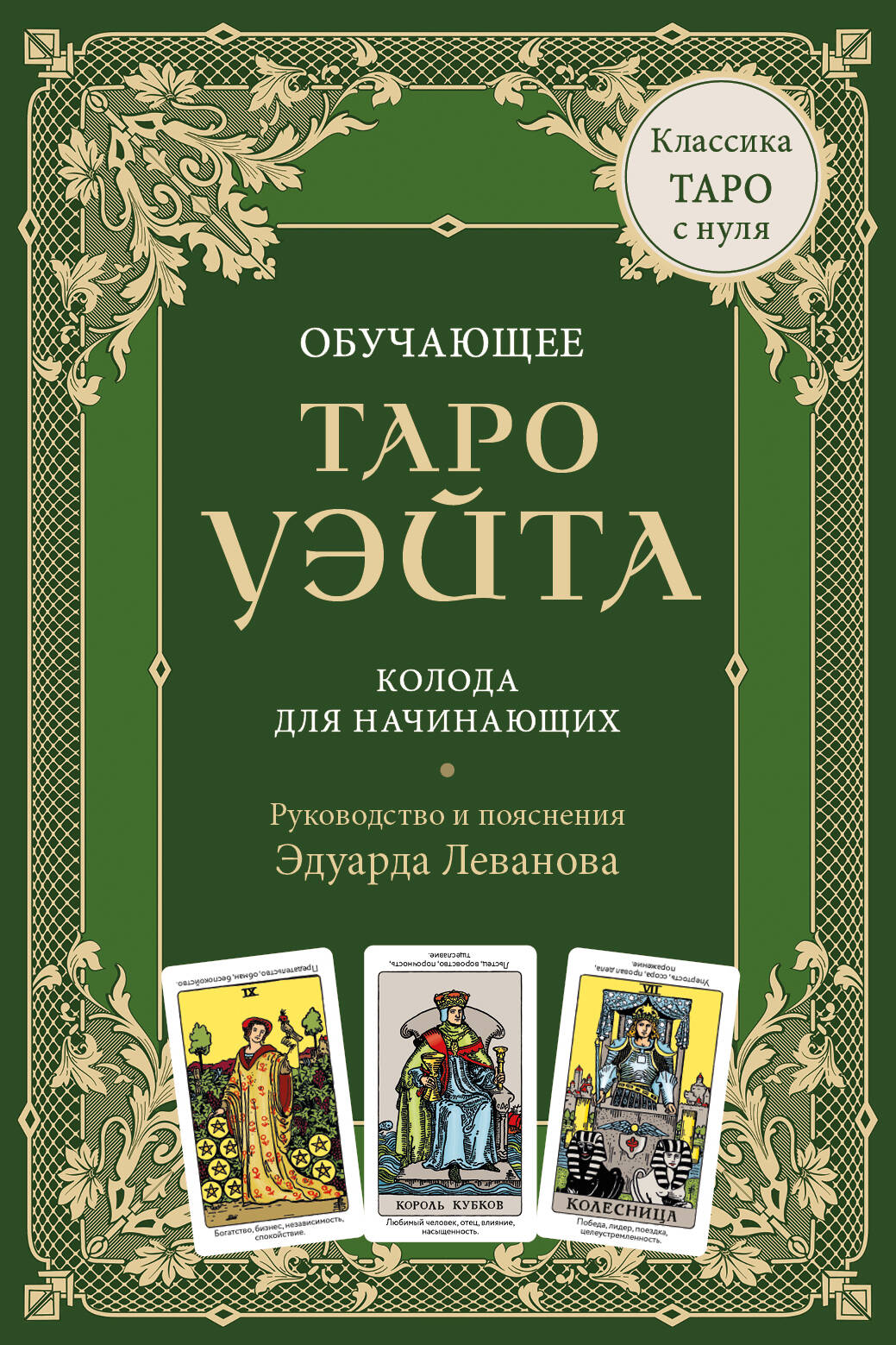 Обучающее Таро Уэйта. Колода для начинающих. Руководство и пояснения Эдуарда Леванова (78 карт и руководство в коробке)
Обучающее Таро Уэйта. Колода для начинающих. Руководство и пояснения Эдуарда Леванова (78 карт и руководство в коробке)