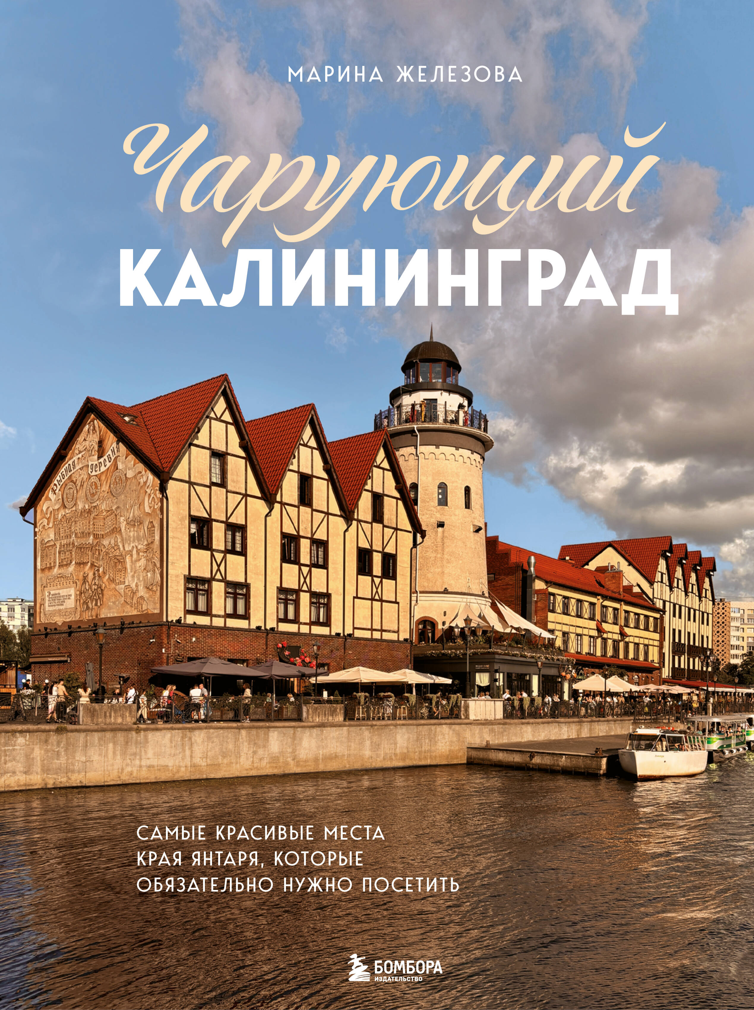 Чарующий Калининград. Самые красивые места края янтаря, которые обязательно нужно посетить
Чарующий Калининград. Самые красивые места края янтаря, которые обязательно нужно посетить