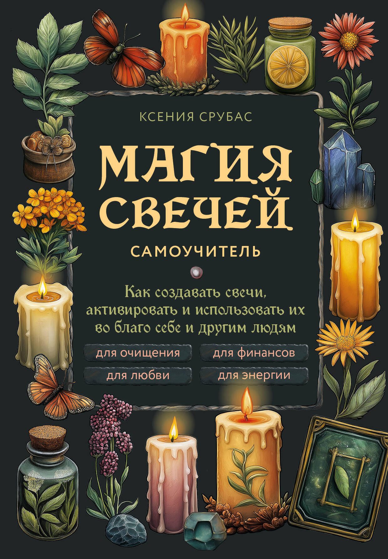 Магия свечей. Самоучитель. Как создавать свечи, активировать и использовать их во благо себе и други
Магия свечей. Самоучитель. Как создавать свечи, активировать и использовать их во благо себе и други