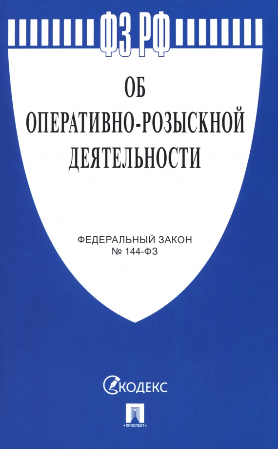 ФЗ "Об оперативно-розыскной деятельности" №144-ФЗ
ФЗ "Об оперативно-розыскной деятельности" №144-ФЗ
