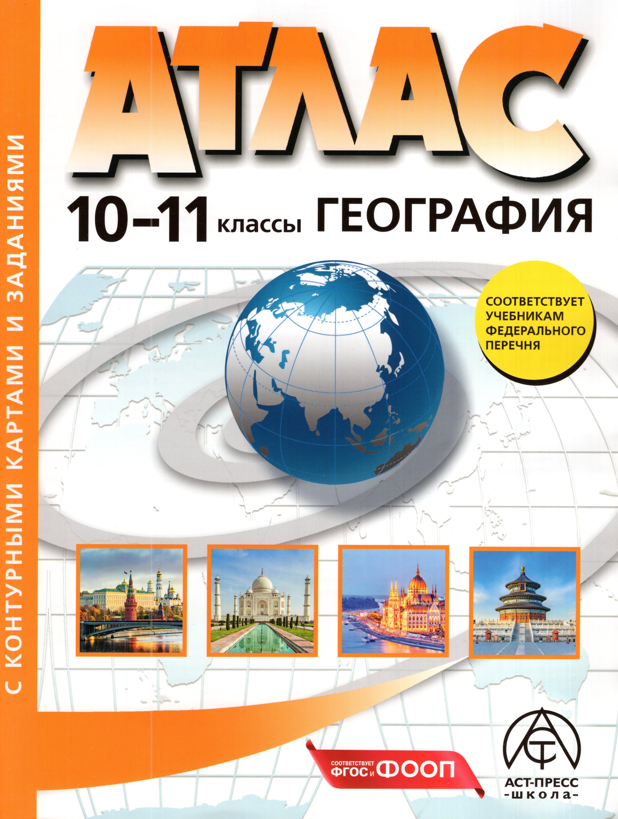 Экономическая и социальная география мира. 10-11 классы. Атлас с комплектом контурных карт и заданиями
Экономическая и социальная география мира. 10-11 классы. Атлас с комплектом контурных карт и заданиями