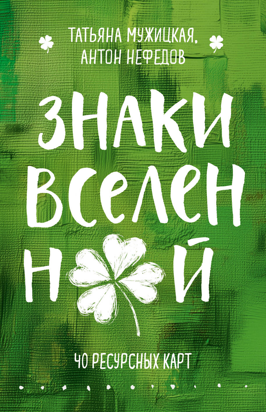 Знаки вселенной. 40 ресурсных карт 
Знаки вселенной. 40 ресурсных карт