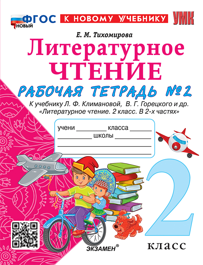 Литературное чтение. 2 класс. Рабочая тетрадь. Часть 2. К учебнику Л.Ф. Климановой, В.Г. Горецкого и др.
Литературное чтение. 2 класс. Рабочая тетрадь. Часть 2. К учебнику Л.Ф. Климановой, В.Г. Горецкого и др.