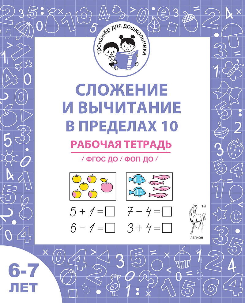 Сложение и вычитание в пределах 10. Рабочая тетрадь для детей 6-7 лет. ФГОС ДО и ФОП ДО
Сложение и вычитание в пределах 10. Рабочая тетрадь для детей 6-7 лет. ФГОС ДО и ФОП ДО