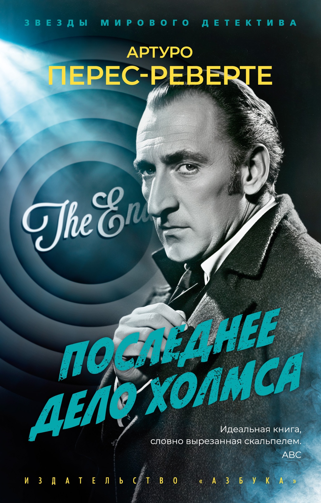 Последнее дело Холмса
Последнее дело Холмса