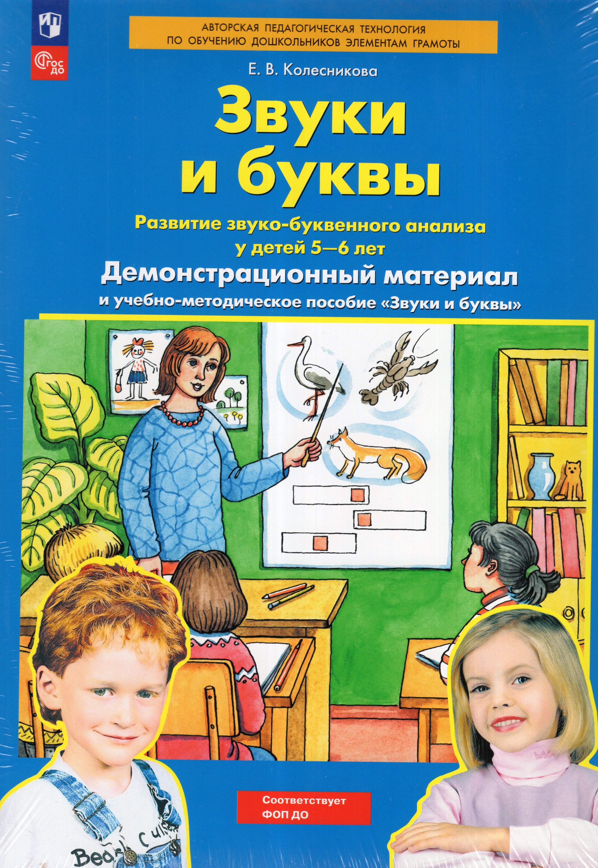 Звуки и буквы. Демонстрационный материал и учебно-методическое пособие к демонстрационному материалу "Звуки и буквы". Для детей 5-6 лет
Звуки и буквы. Демонстрационный материал и учебно-методическое пособие к демонстрационному материалу "Звуки и буквы". Для детей 5-6 лет