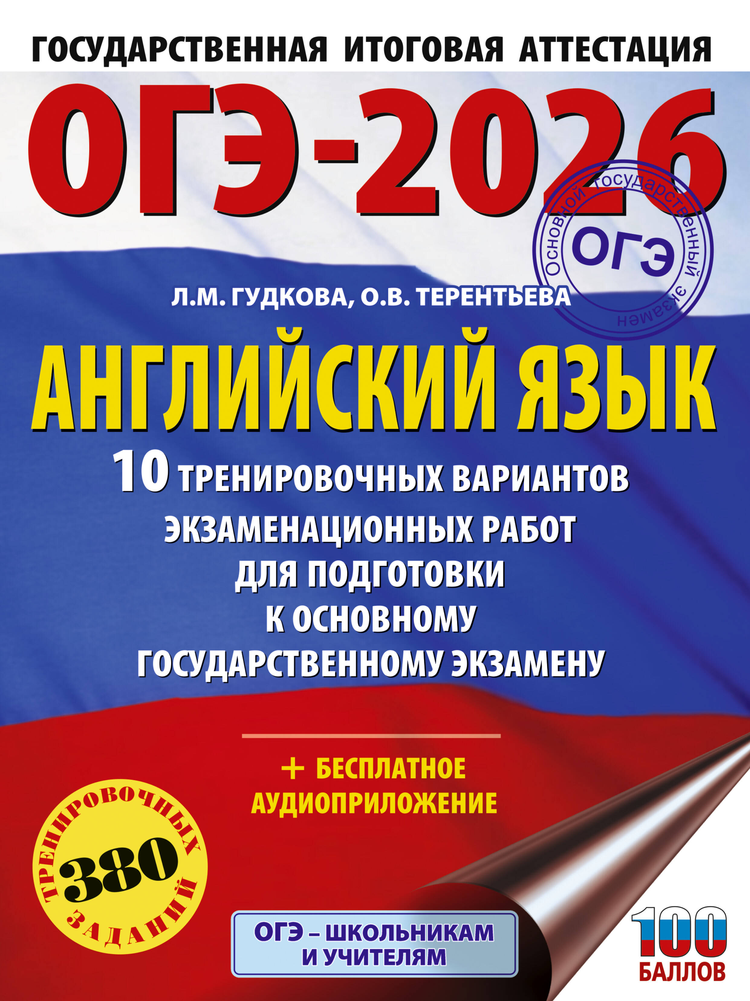 ОГЭ-2026. Английский язык. 10 тренировочных вариантов экзаменационных работ для подготовки к ОГЭ
ОГЭ-2026. Английский язык. 10 тренировочных вариантов экзаменационных работ для подготовки к ОГЭ
