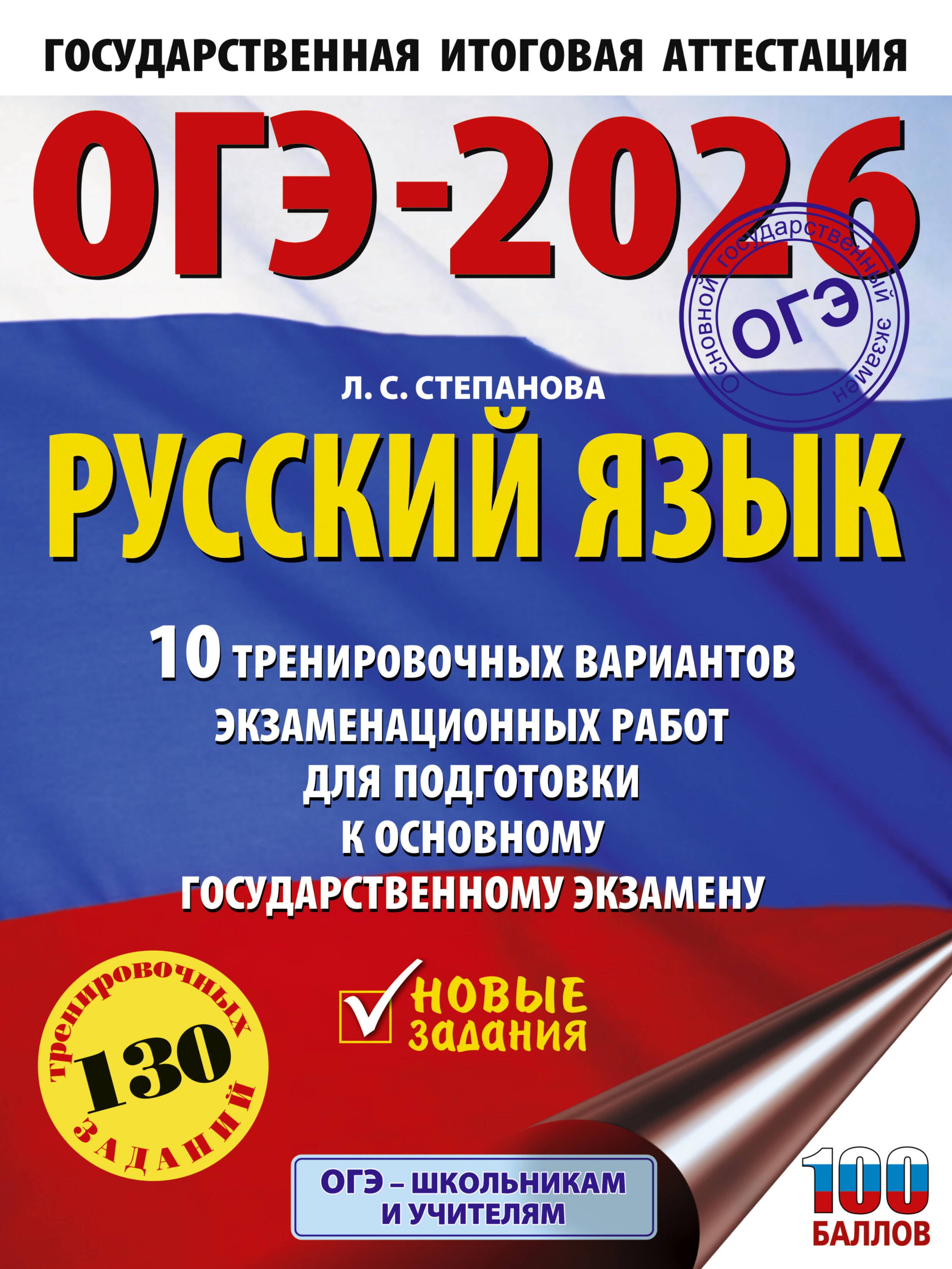 ОГЭ-2026. Русский язык. 10 тренировочных вариантов экзаменационных работ для подготовки к ОГЭ
ОГЭ-2026. Русский язык. 10 тренировочных вариантов экзаменационных работ для подготовки к ОГЭ