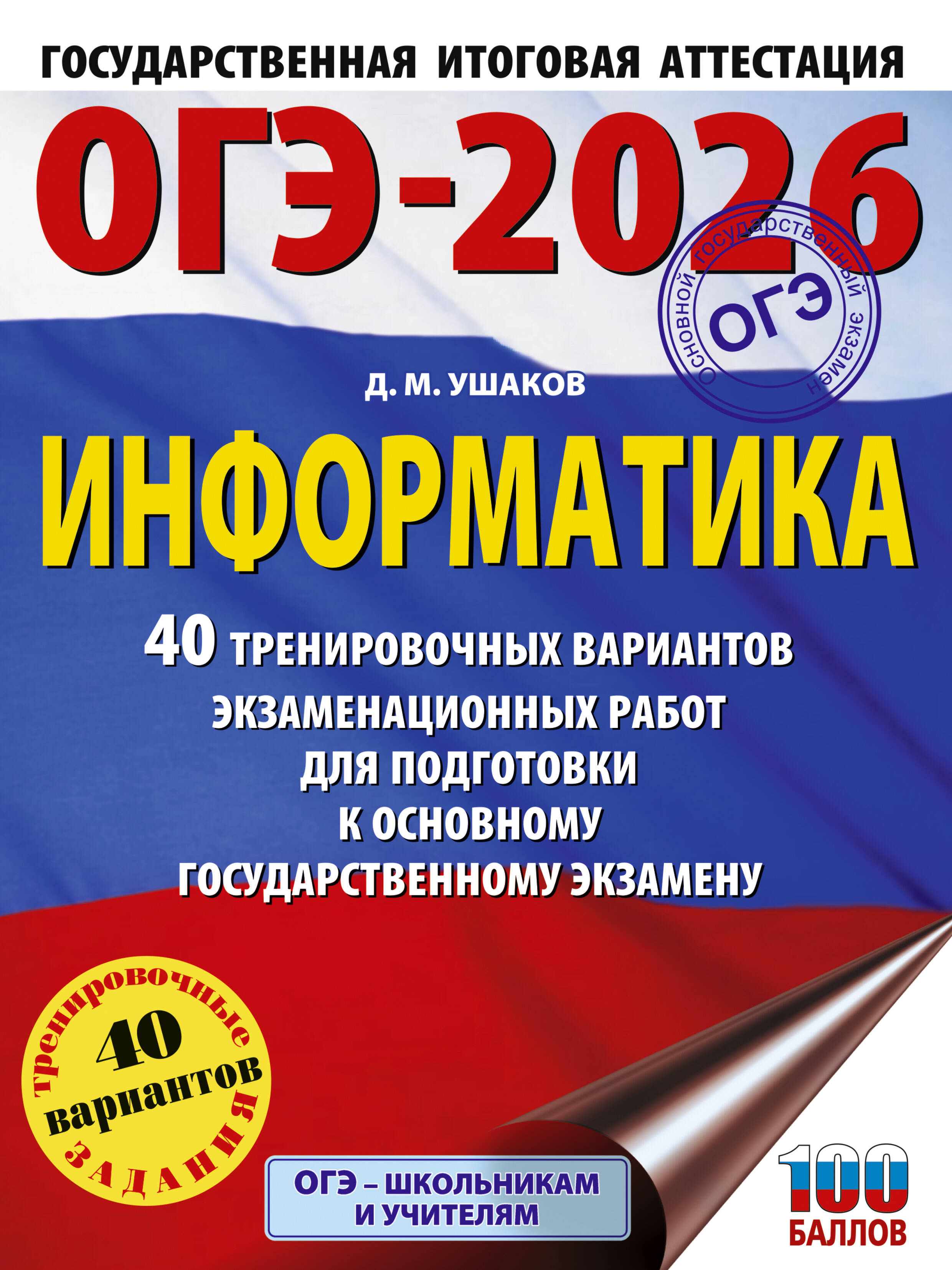 ОГЭ-2026. Информатика. 40 тренировочных вариантов экзаменационных работ для подготовки к ОГЭ
ОГЭ-2026. Информатика. 40 тренировочных вариантов экзаменационных работ для подготовки к ОГЭ