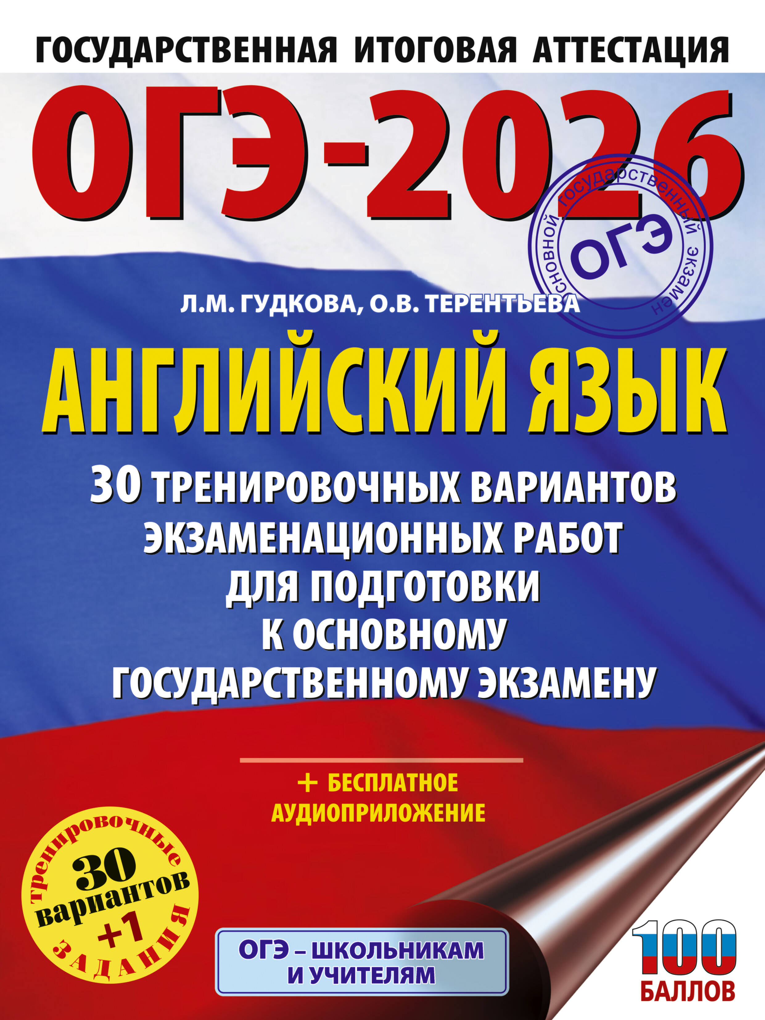 ОГЭ-2026. Английский язык. 30 тренировочных вариантов экзаменационных работ для подготовки к ОГЭ
ОГЭ-2026. Английский язык. 30 тренировочных вариантов экзаменационных работ для подготовки к ОГЭ