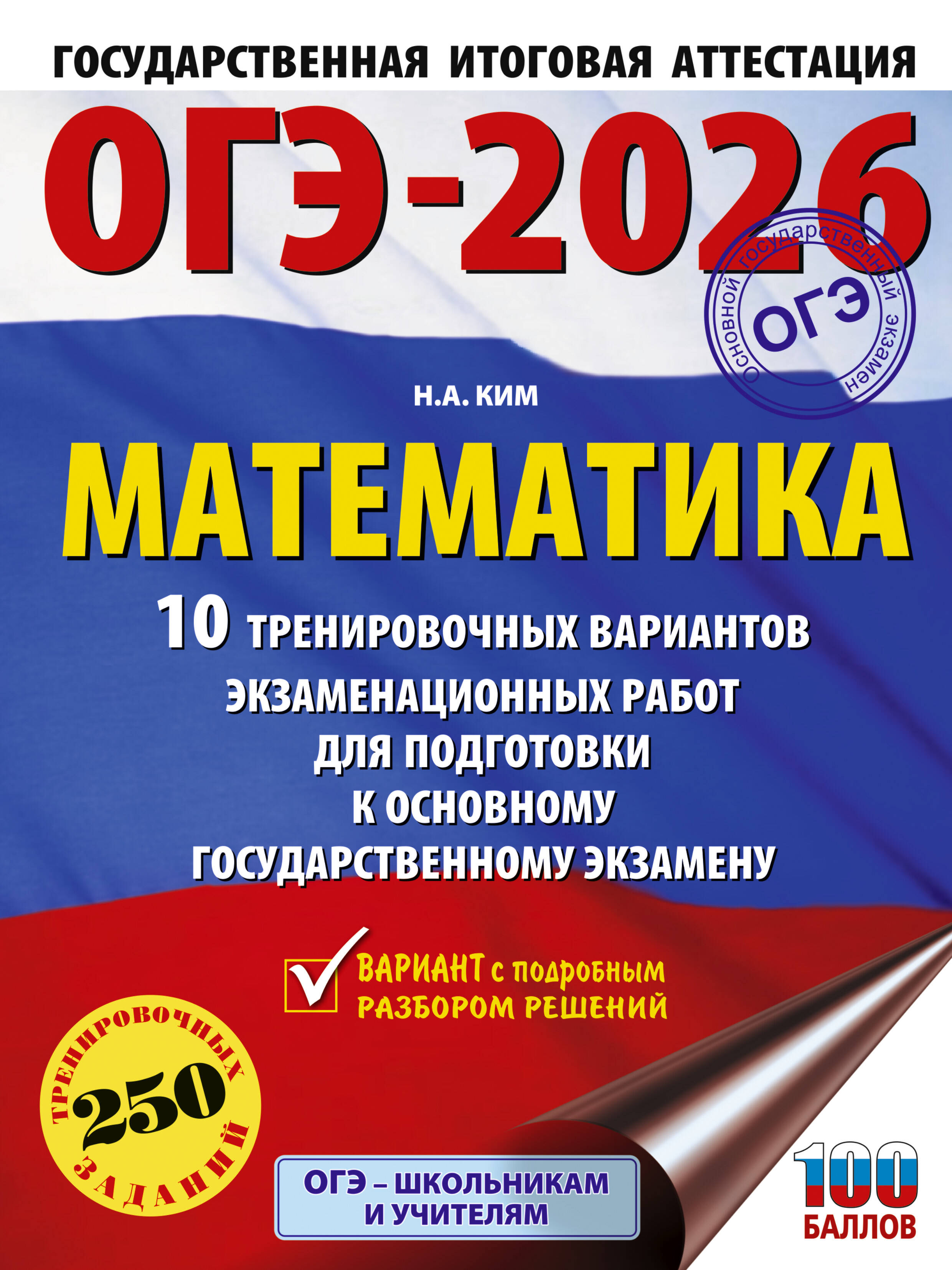ОГЭ-2026. Математика. 10 тренировочных вариантов экзаменационных работ для подготовки к ОГЭ
ОГЭ-2026. Математика. 10 тренировочных вариантов экзаменационных работ для подготовки к ОГЭ