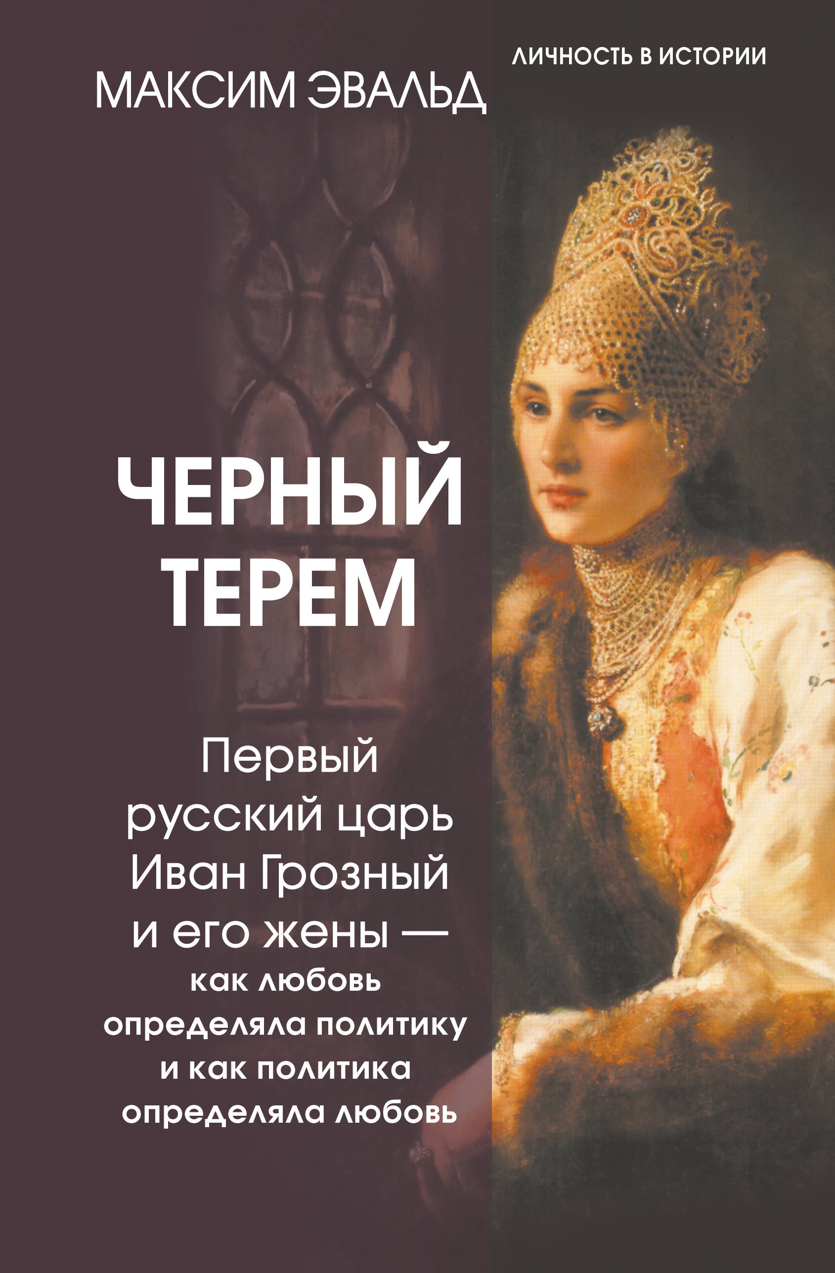 Черный терем. Первый русский царь Иван Грозный и его жены — как любовь определяла политику и как политика определяла любовь
Черный терем. Первый русский царь Иван Грозный и его жены — как любовь определяла политику и как политика определяла любовь