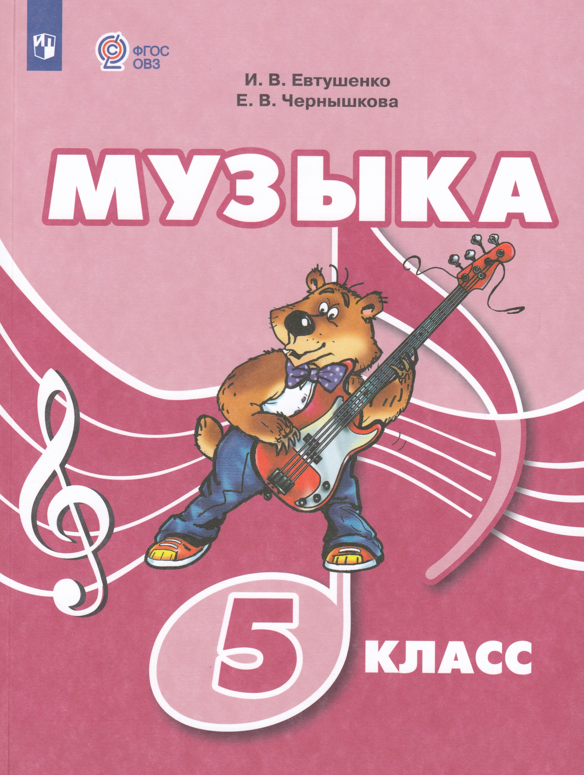 Музыка. 5 класс. Учебник для общеобразовательных организаций, реализующих адаптированные основные общеобразовательные программы
Музыка. 5 класс. Учебник для общеобразовательных организаций, реализующих адаптированные основные общеобразовательные программы