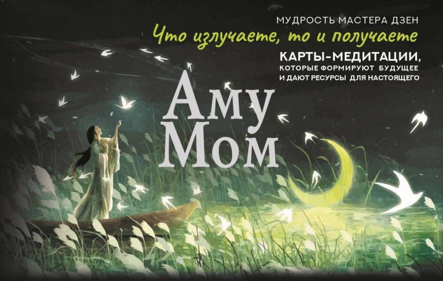 Что излучаете, то и получаете. Карты-медитации, которые формируют будущее и дают ресурсы для настоящего. Мудрость Мастера Дзен
Что излучаете, то и получаете. Карты-медитации, которые формируют будущее и дают ресурсы для настоящего. Мудрость Мастера Дзен