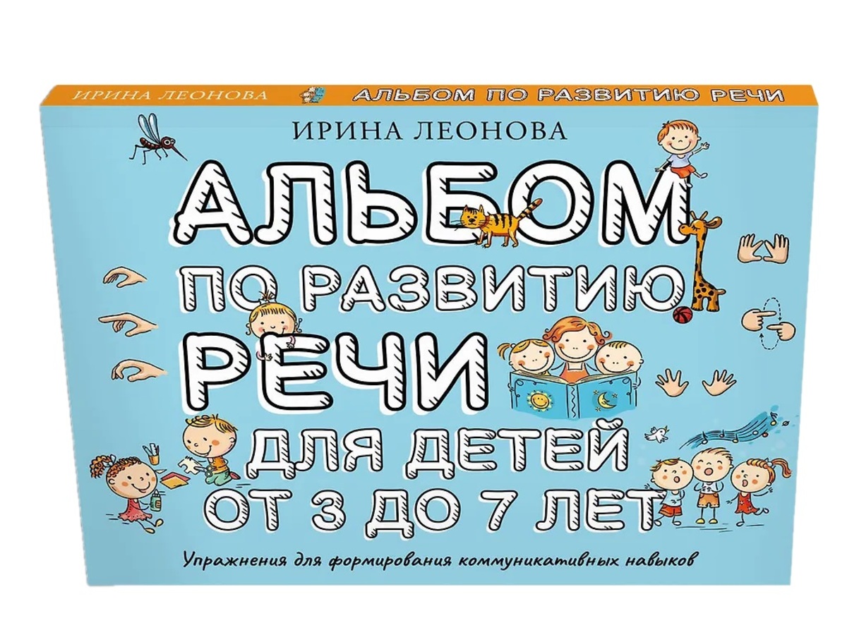 Альбом по развитию речи для детей от 3 до 7 лет 
Альбом по развитию речи для детей от 3 до 7 лет