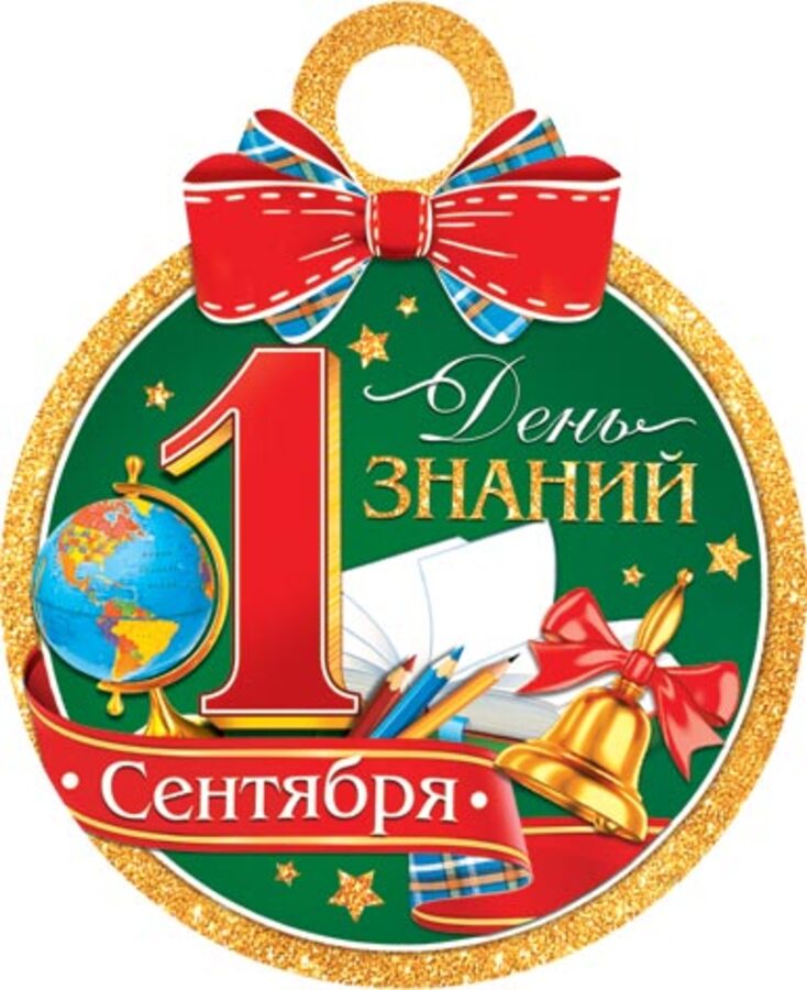 7-01-1005 Медаль бумажная D=100мм 1 сентября. День знаний С текстом 
7-01-1005 Медаль бумажная D=100мм 1 сентября. День знаний С текстом