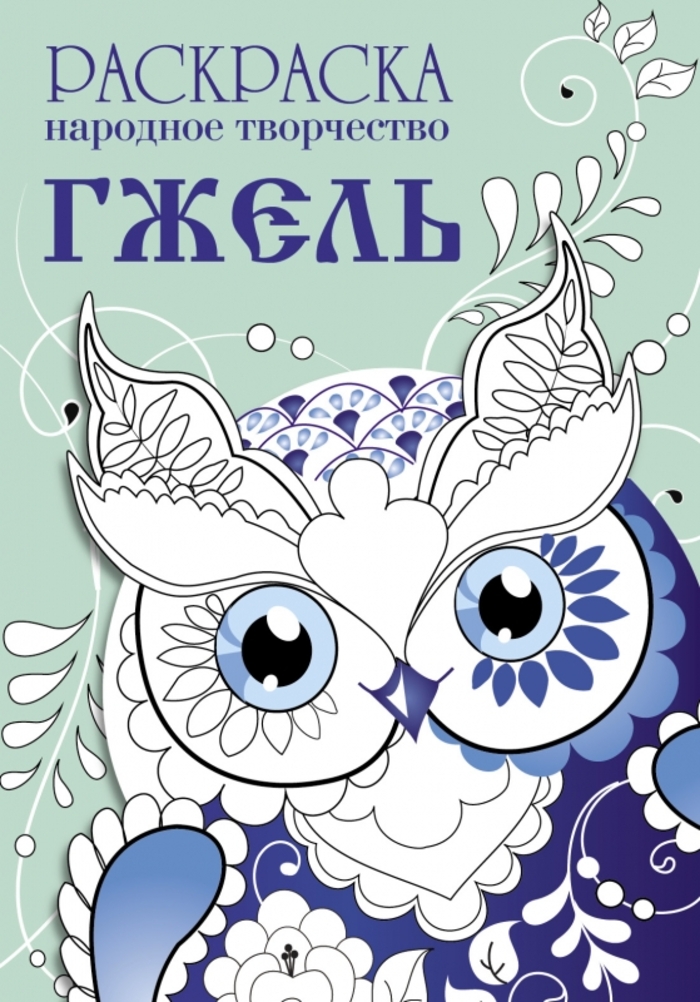 Раскраска. Народное творчество. Гжель
Раскраска. Народное творчество. Гжель