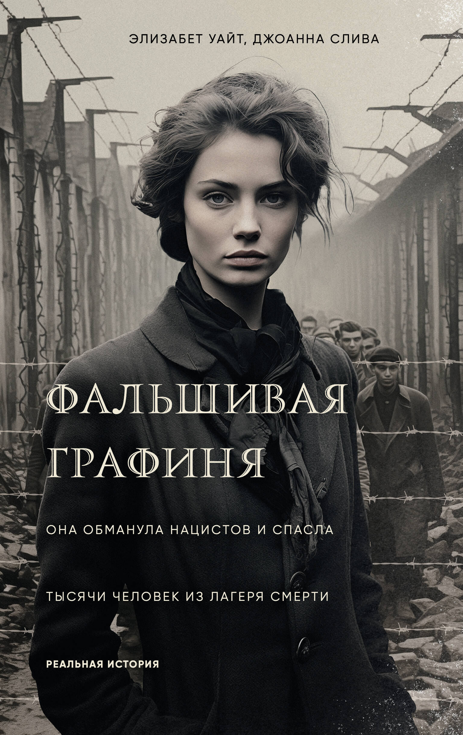 Фальшивая графиня. Она обманула нацистов и спасла тысячи человек из лагеря смерти
Фальшивая графиня. Она обманула нацистов и спасла тысячи человек из лагеря смерти