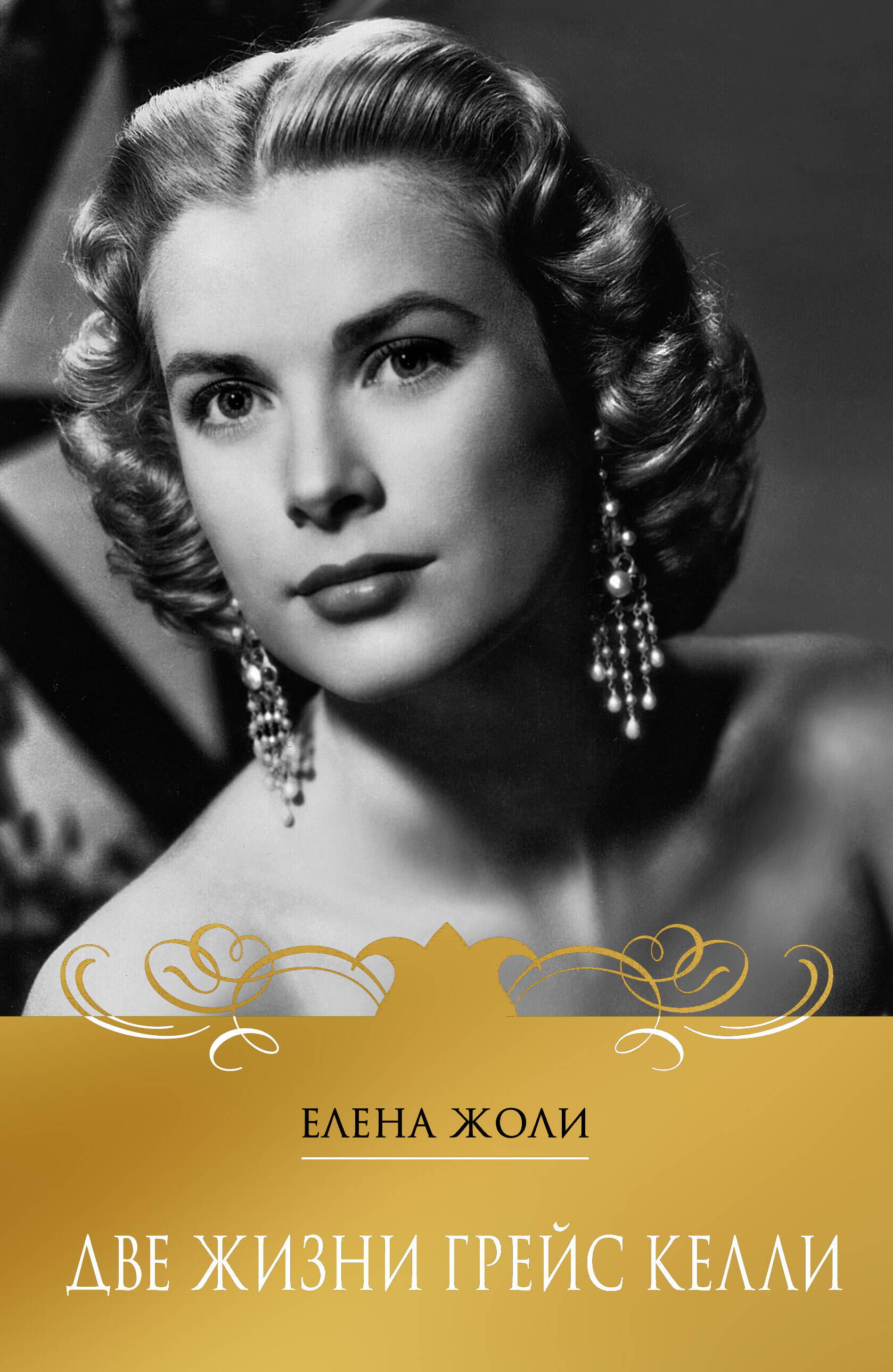 Две жизни Грейс Келли 
Две жизни Грейс Келли