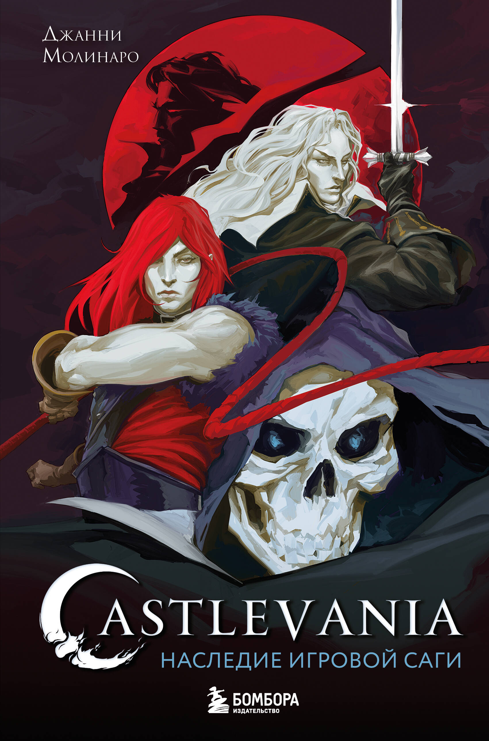 Castlevania. Наследие игровой саги 
Castlevania. Наследие игровой саги