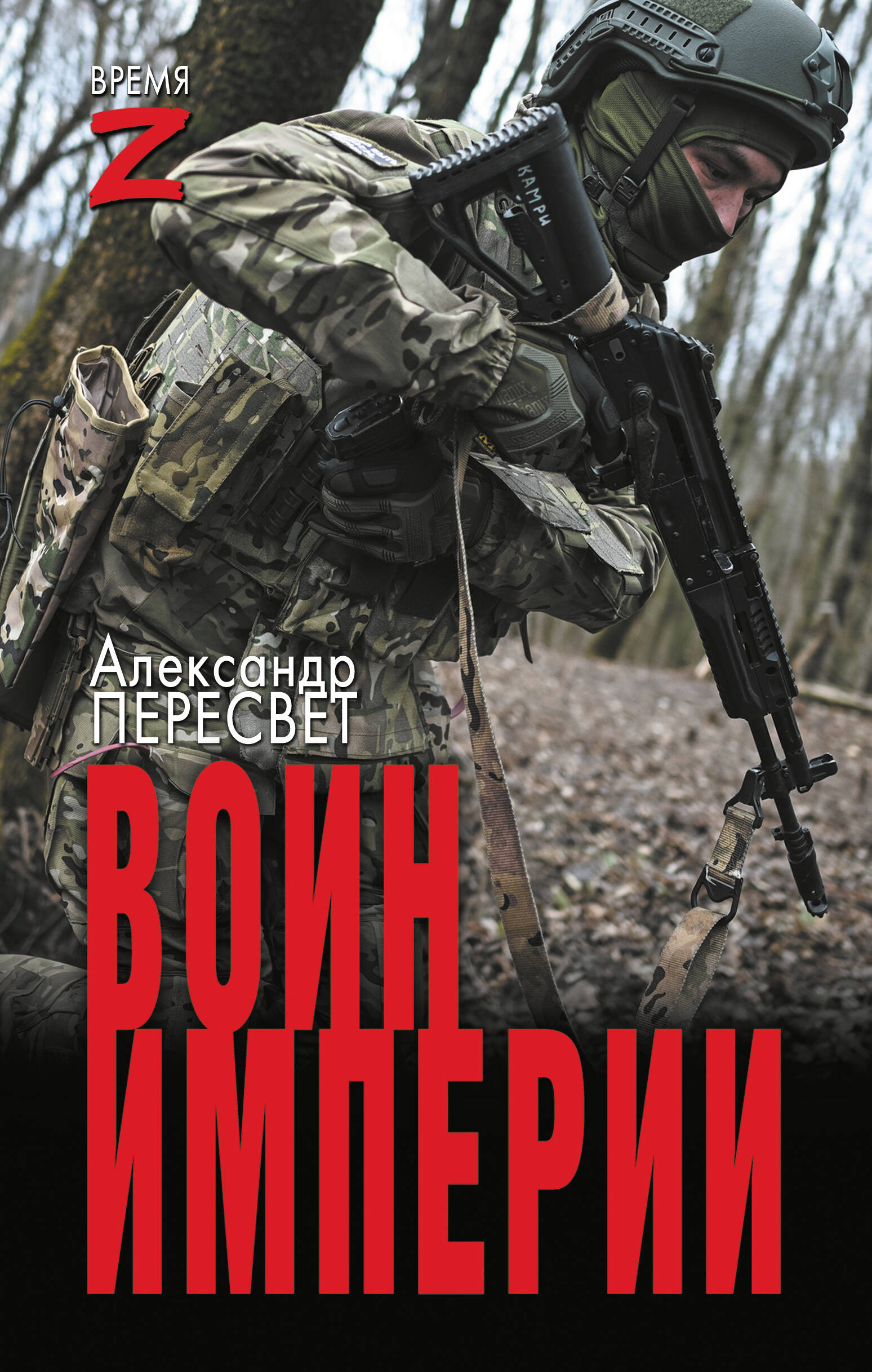 Воин империи 
Воин империи