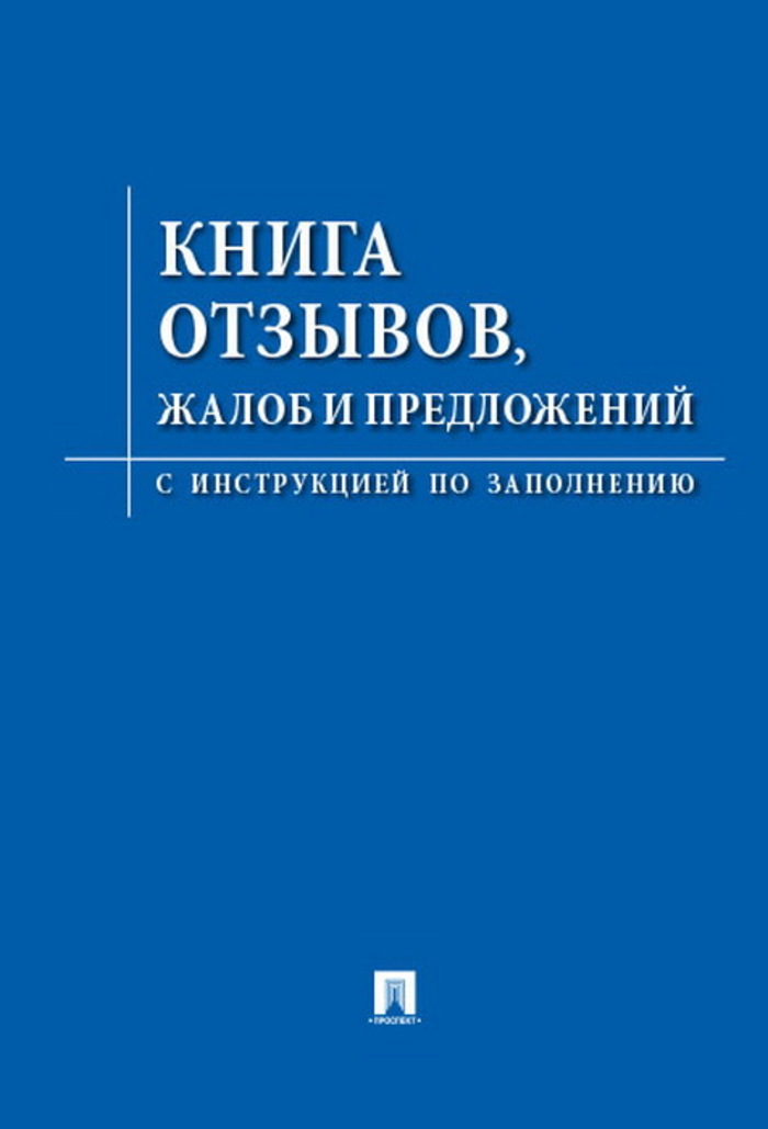 Книга отзывов, жалоб и предложений с инструкцией по заполнению
Книга отзывов, жалоб и предложений с инструкцией по заполнению