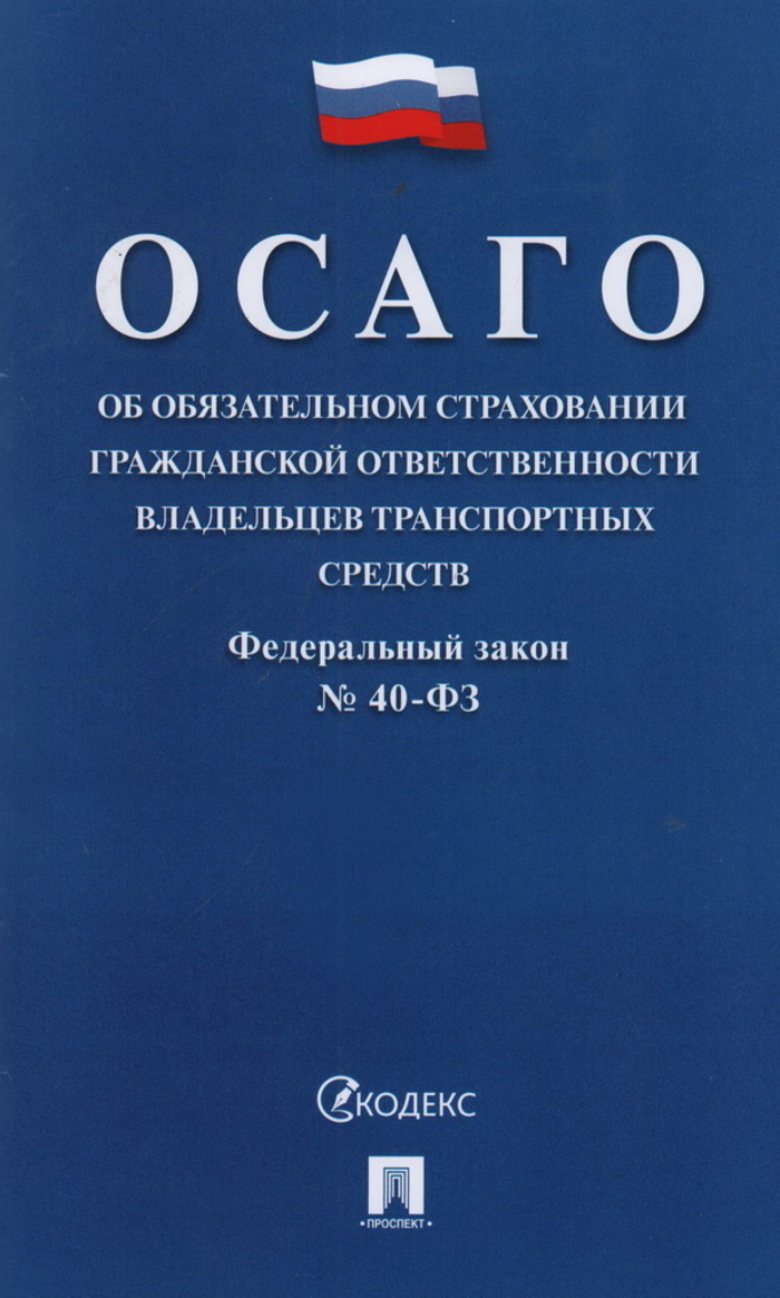 ФЗ "Об обязательном страховании гражданской ответственности владельцев транспортных средств" № 40-ФЗ
ФЗ "Об обязательном страховании гражданской ответственности владельцев транспортных средств" № 40-ФЗ