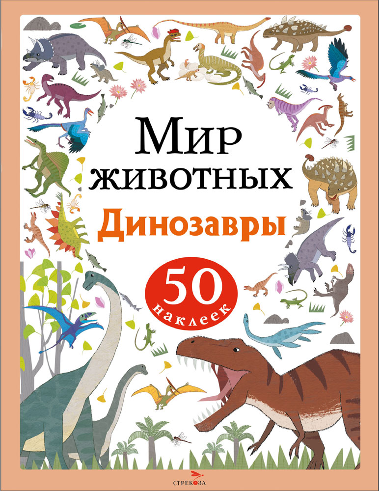 Мир животных. Наклейки. Динозавры 
Мир животных. Наклейки. Динозавры